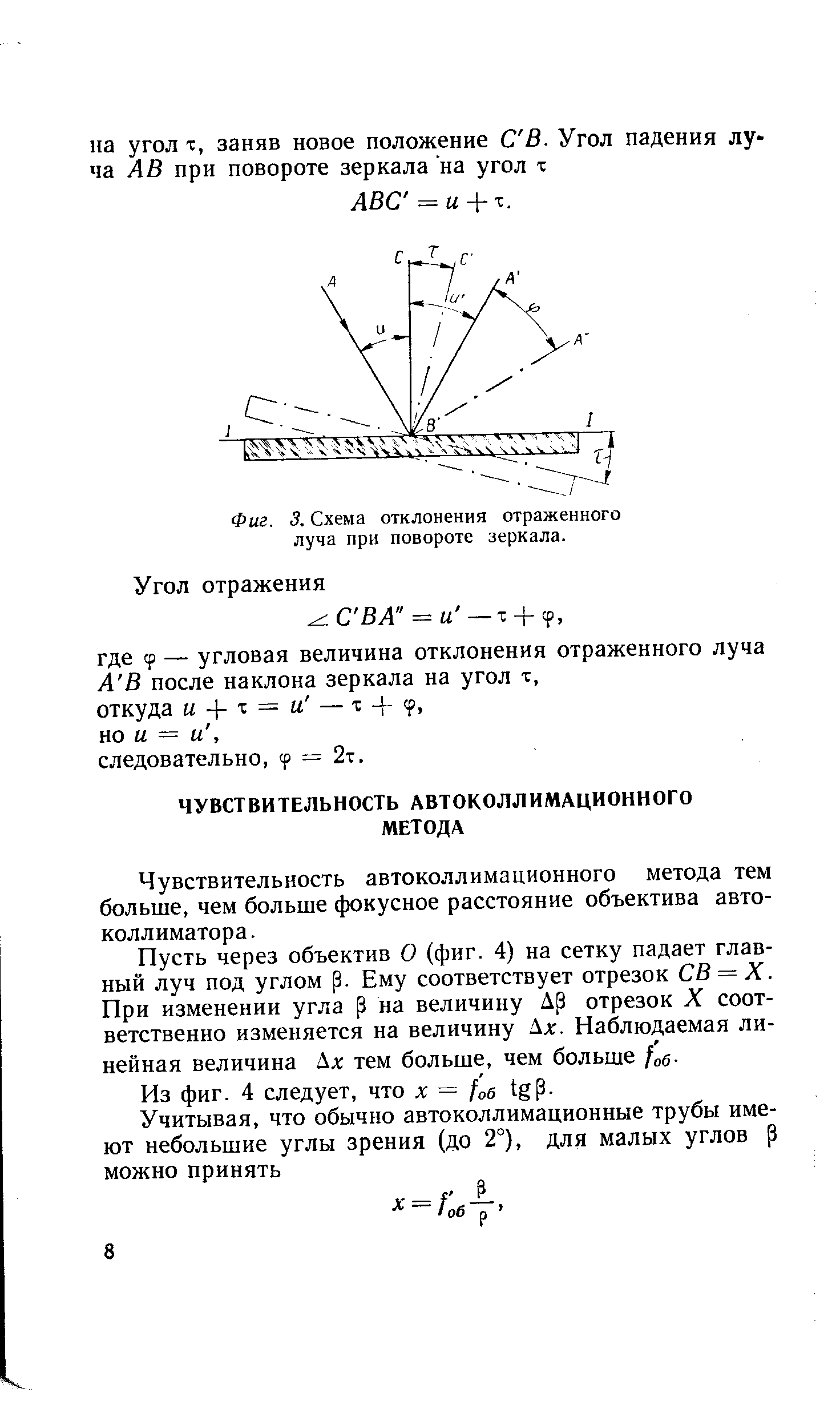 Чувствительность автоколлимационного метода тем больше, чем больше фокусное расстояние объектива автоколлиматора.
