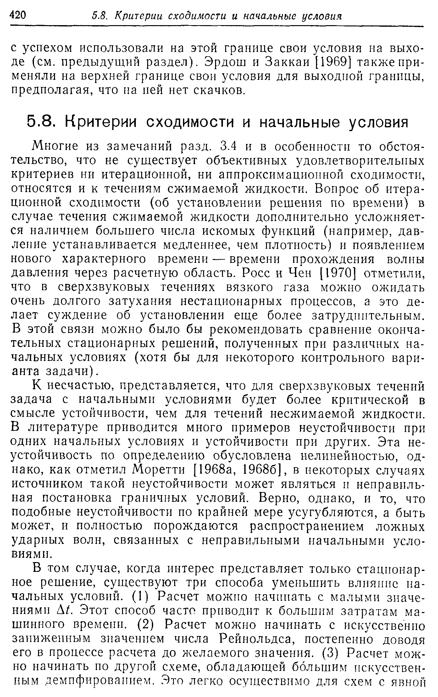 С успехом использовали на этой границе свои условия на выходе (см. предыдущий раздел). Эрдош и Заккаи [1969] также применяли на верхней границе свои условия для выходной границы, предполагая, что па пей нет скачков.
