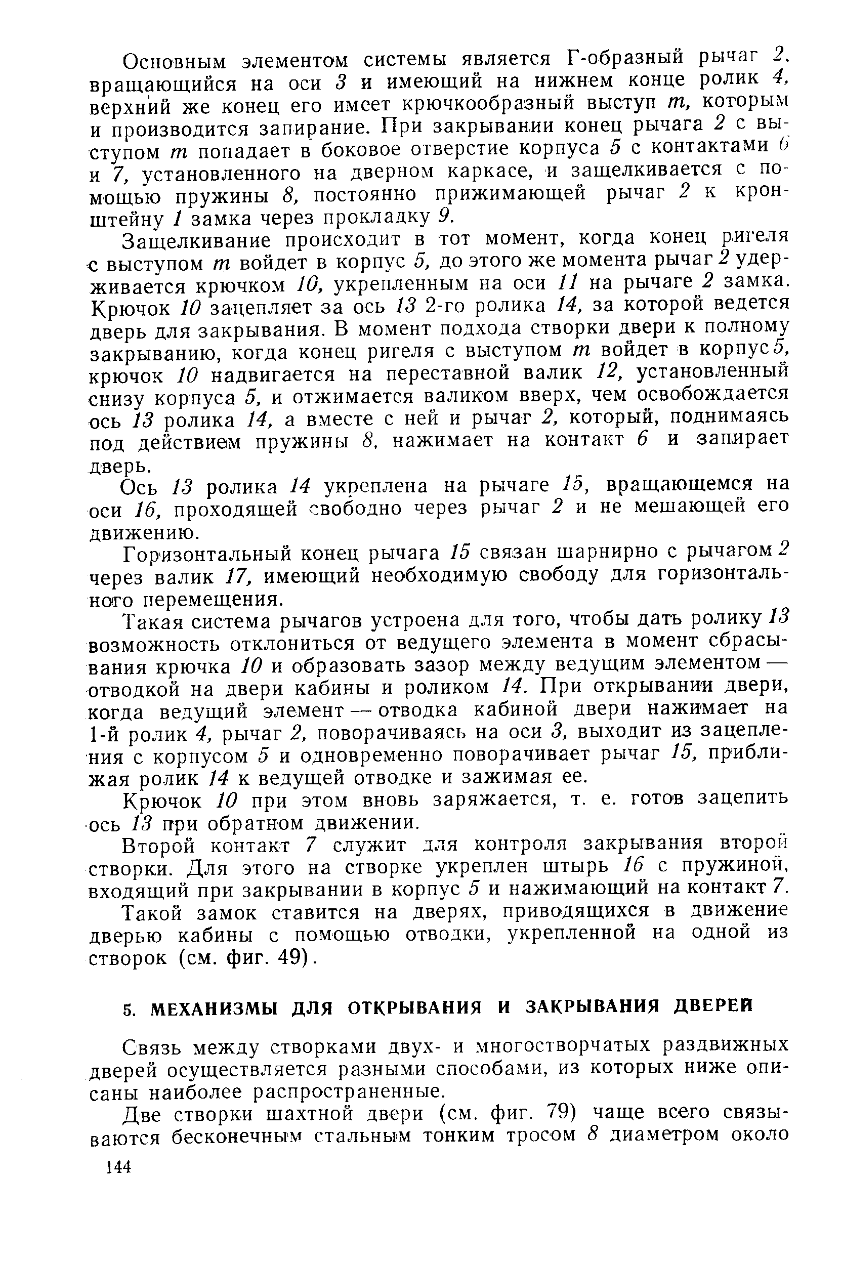 Связь между створками двух- и многостворчатых раздвижных дверей осуществляется разными способами, из которых ниже описаны наиболее распространенные.
