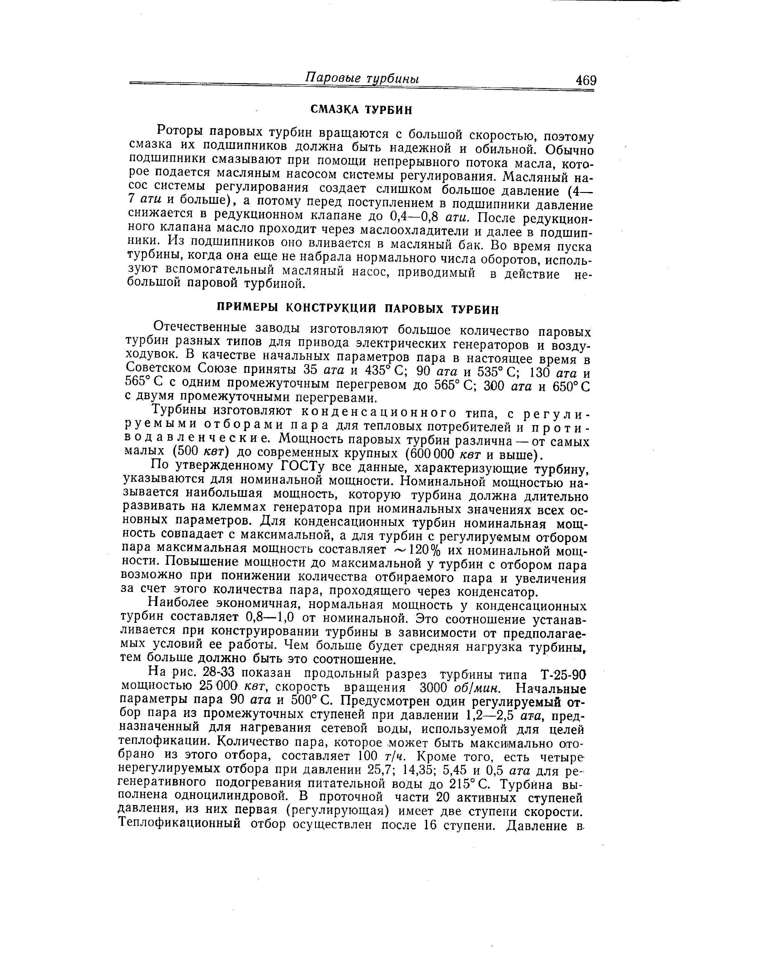 Отечественные заводы изготовляют большое количество паровых турбин разных типов для привода электрических генераторов и воздуходувок. В качестве начальных параметров пара в настоящее время в Советском Союзе приняты 35 ата и 435° С 90 ата и 535° С 130 ата и 565° С с одним промежуточным перегревом до 565° С 300 ата и 650° С с двумя промежуточными перегревами.
