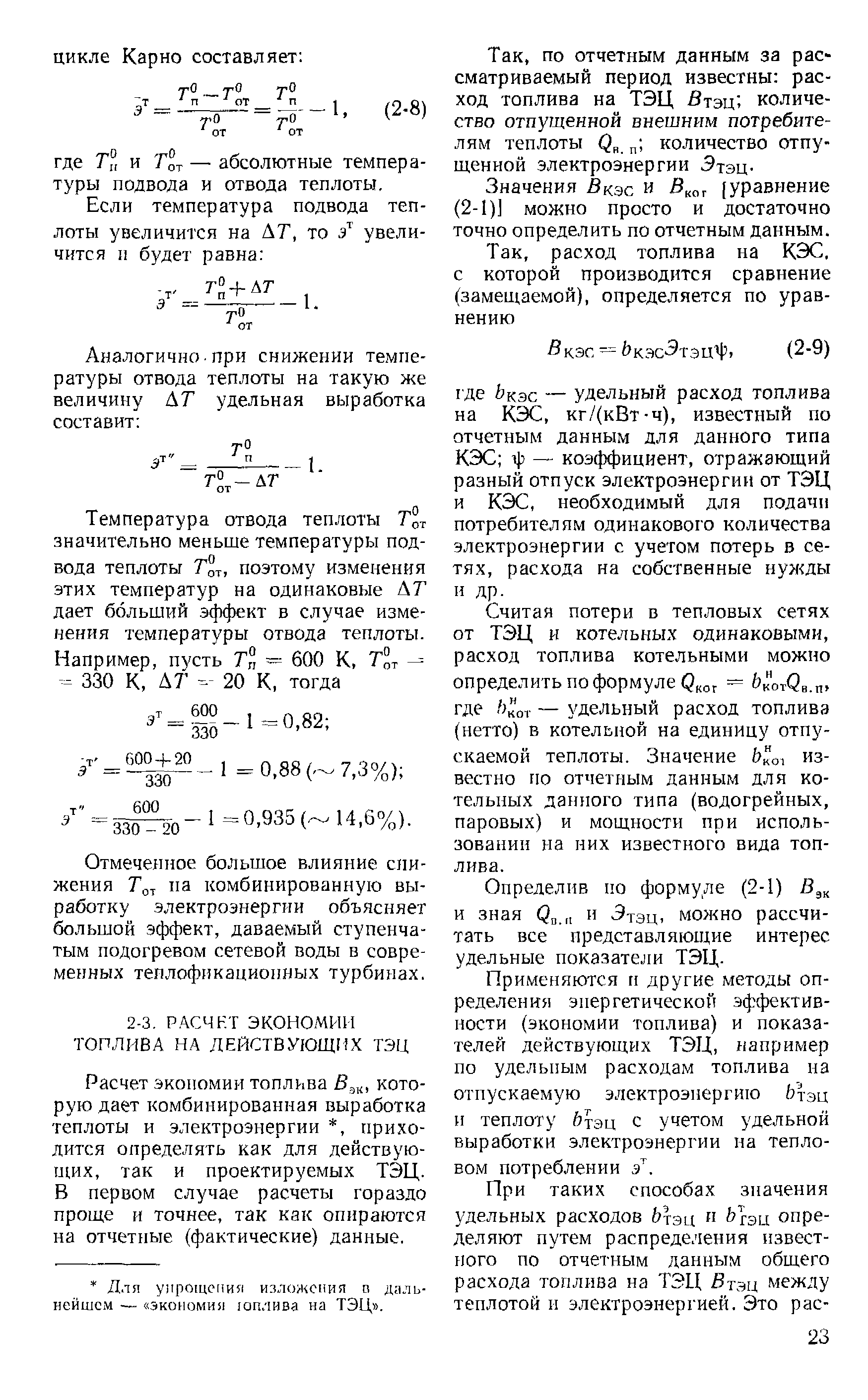 Расчет экономии топлива которую дает комбинированная выработка теплоты и электроэнергии , приходится определять как для действующих, так и проектируемых ТЭЦ. В первом случае расчеты гораздо проще и точнее, так как опираются на отчетные (фактические) данные.
