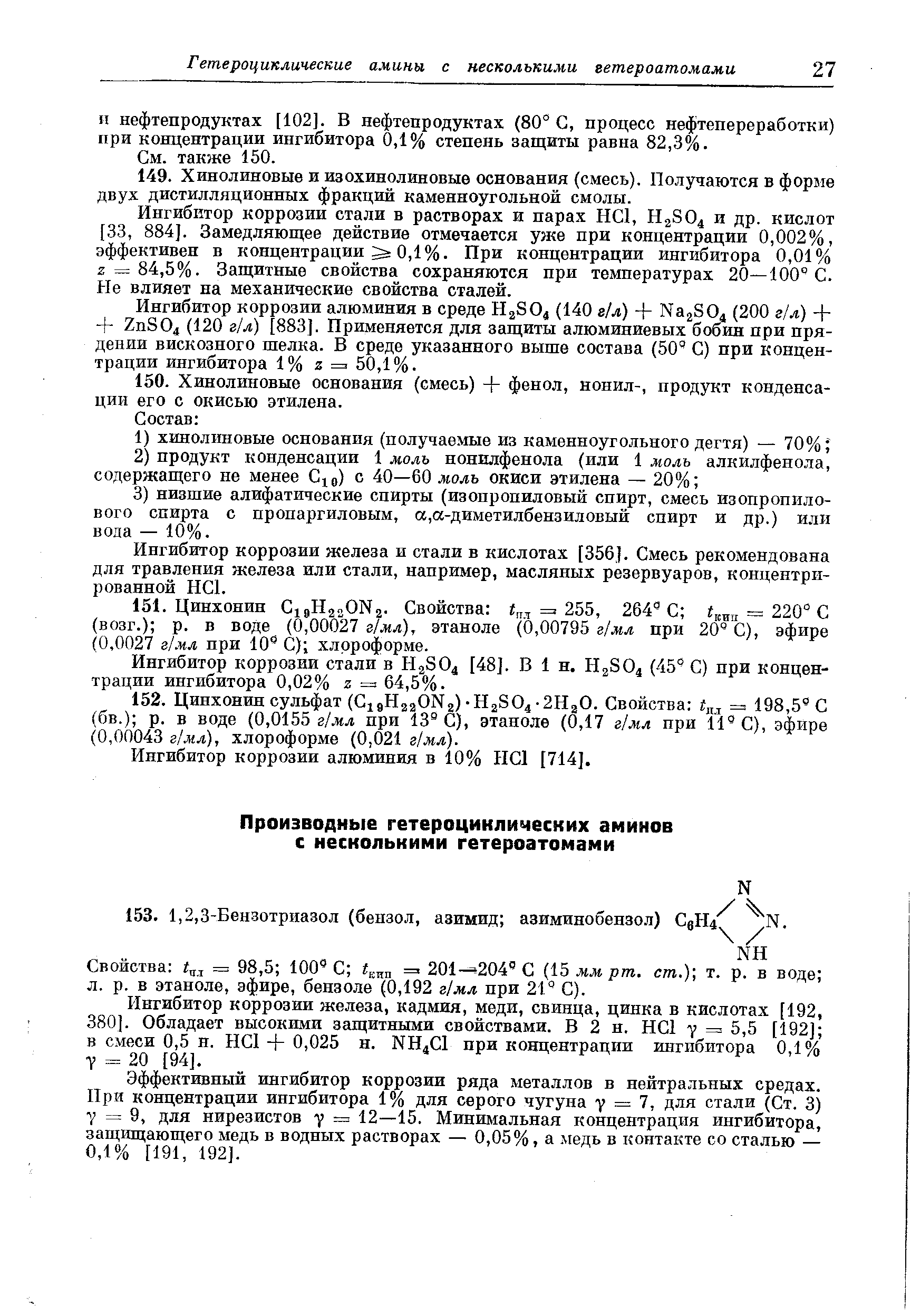 Свойства = 98,5 100 С = 201- 204° С (15 мм рт. ст. , т. р. в воде л. р. в этаноле, эфире, бензоле (0,192 г/мл при 21° С).
