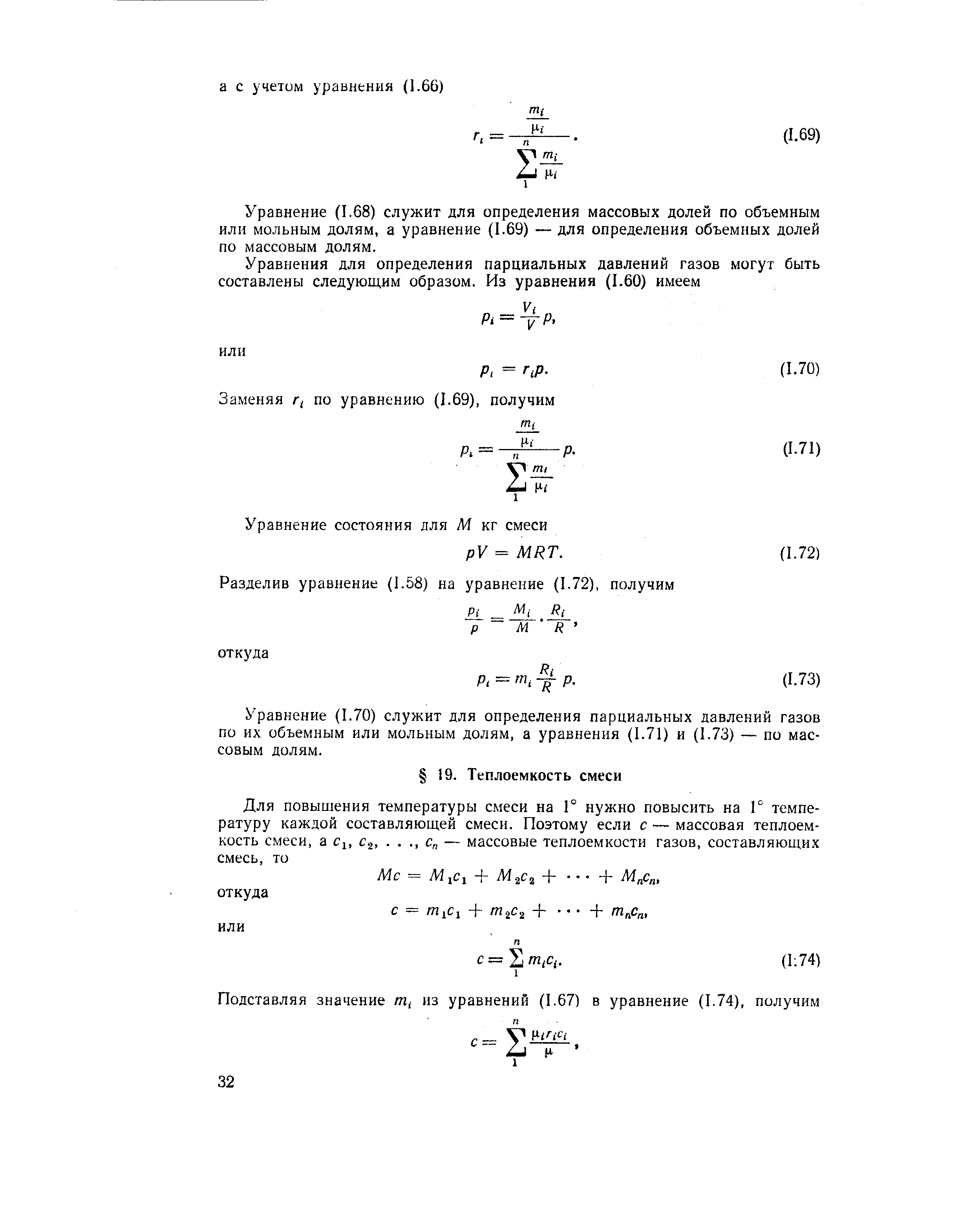 Уравнение (1.70) служит для определения парциальных давлений газов по их объемным или мольным долям, а уравнения (1.71) и (1.73) — по массовым долям.
