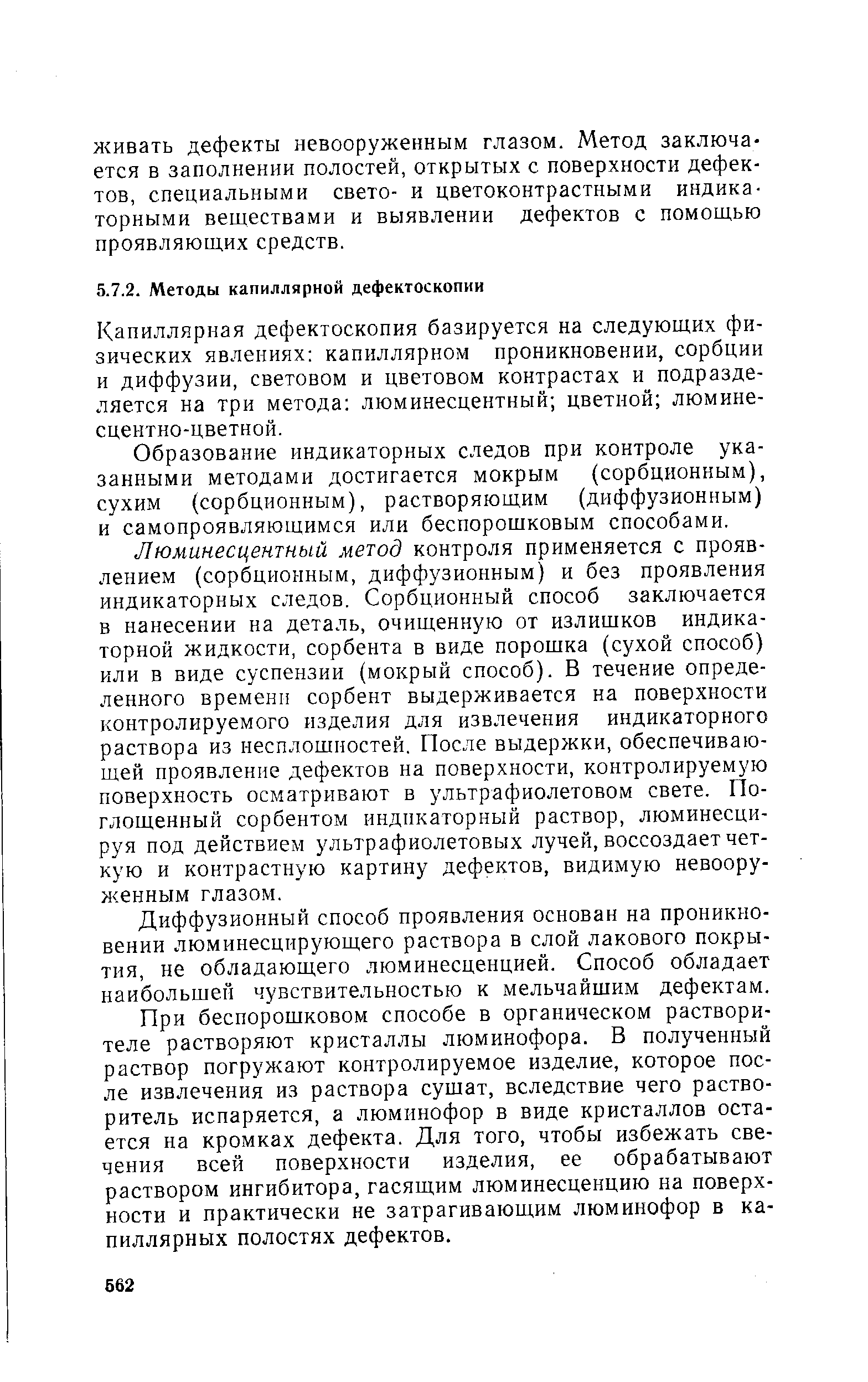 Капиллярная дефектоскопия базируется на следующих физических явлениях капиллярном проникновении, сорбции и диффузии, световом и цветовом контрастах и подразделяется на три метода люминесцентный цветной люминесцентно-цветной.
