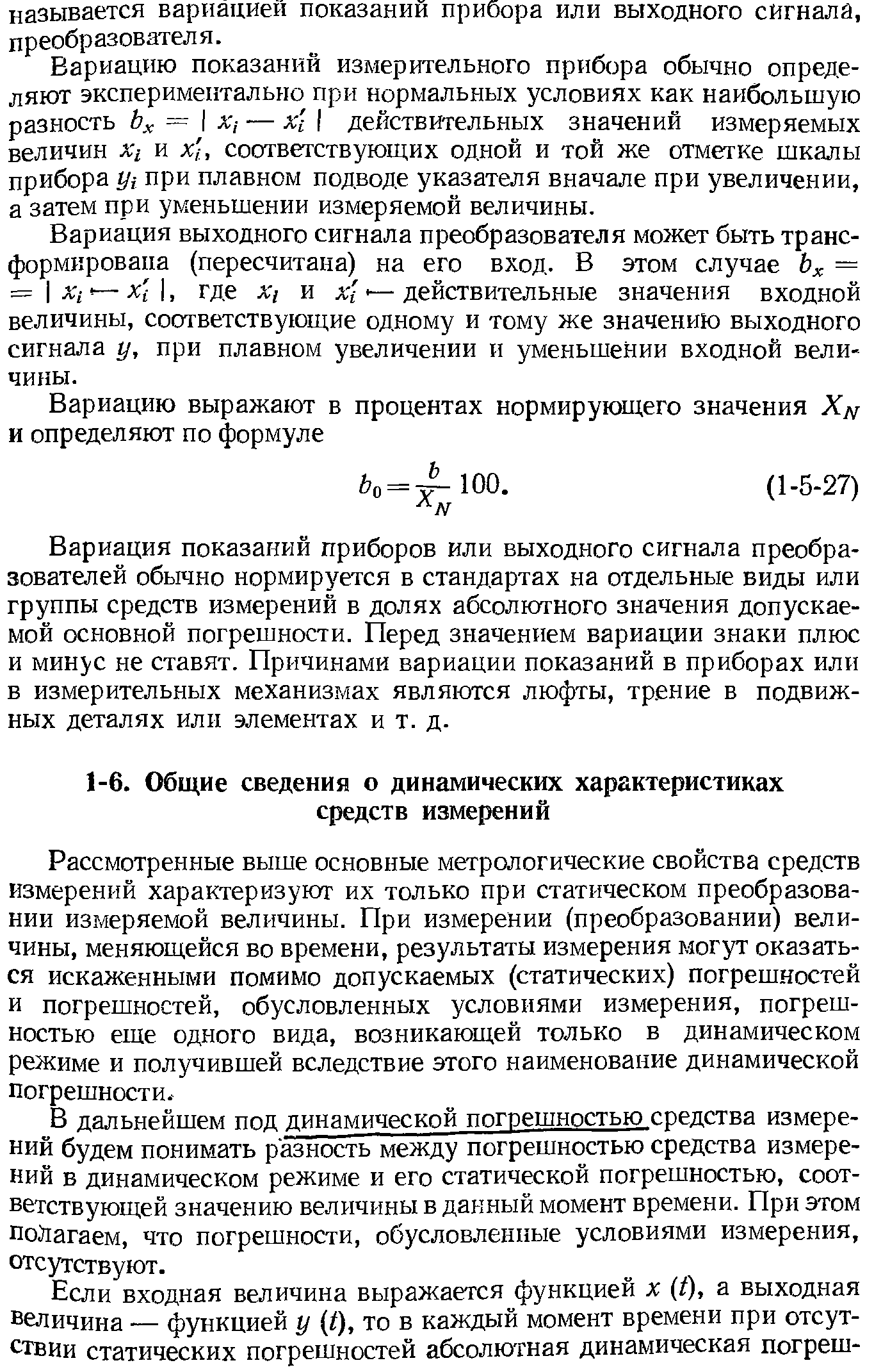 Рассмотренные выше основные метрологические свойства средств измерений характеризуют их только при статическом преобразовании измеряемой величины. При измерении (преобразовании) величины, меняющейся во времени, результаты измерения могут оказаться искаженными помимо допускаемых (статических) погрешностей и погрешностей, обусловленных условиями измерения, погрешностью еще одного вида, возникающей только в динамическом режиме и получившей вследствие этого наименование динамической Погрешности.
