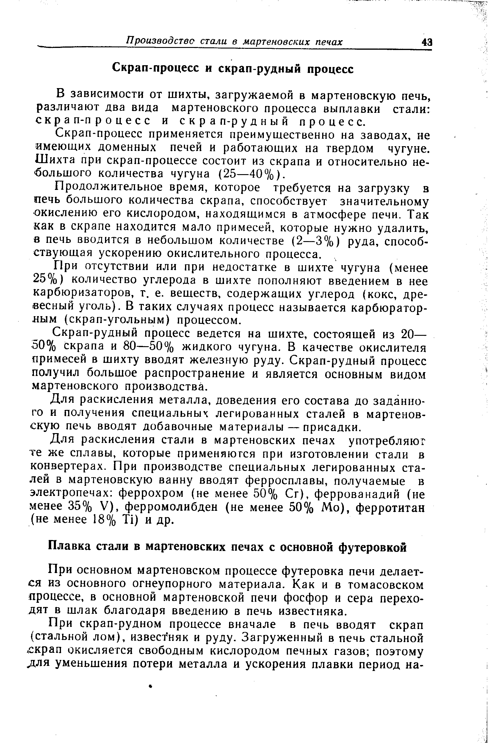 При основном мартеновском процессе футеровка печи делается из основного огнеупорного материала. Как и в томасовском процессе, в основной мартеновской печи фосфор и сера переходят в шлак благодаря введению в печь известняка.
