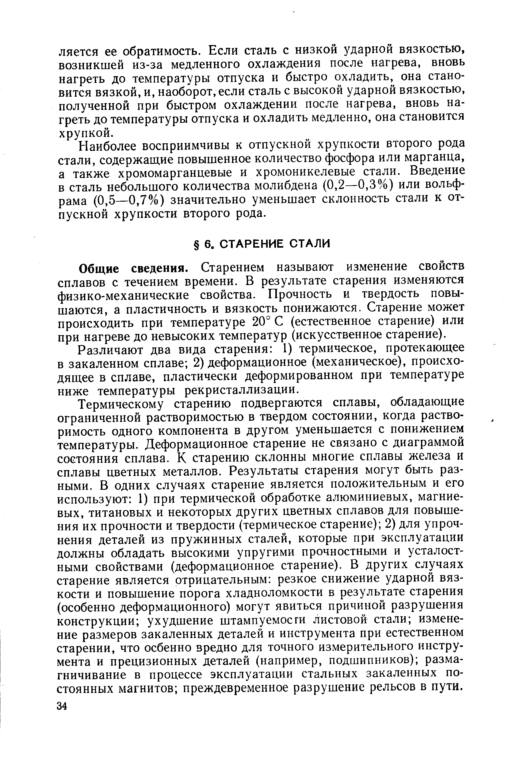 ие сведения. Старением называют изменение свойств сплавов с течением времени. В результате старения изменяются физико-механические свойства. Прочность и твердость повышаются, а пластичность и вязкость понижаются. Старение может происходить при температуре 20° С (естественное старение) или при нагреве до невысоких температур (искусственное старение).
