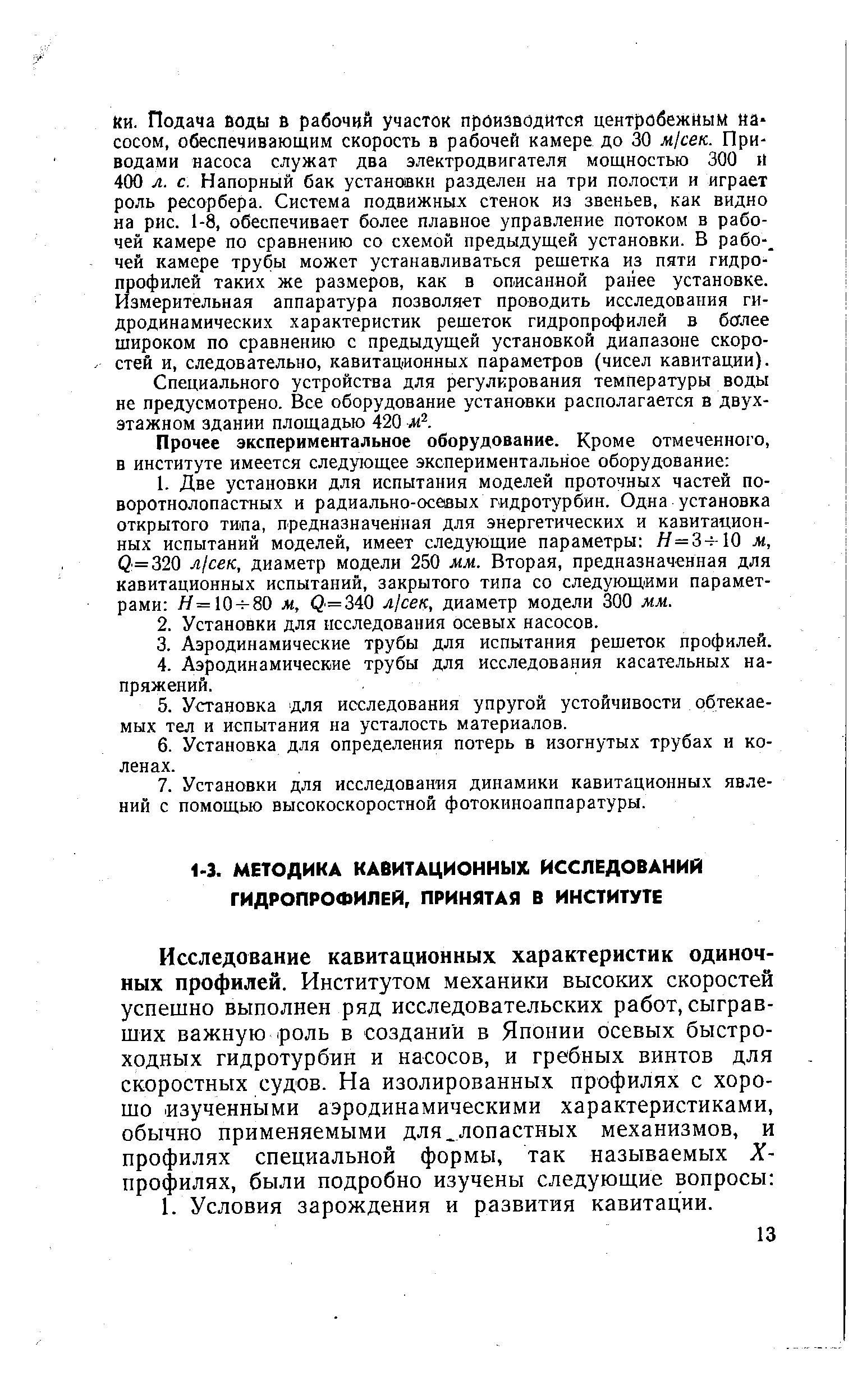 Исследование кавитационных характеристик одиночных профилей. Институтом механики высоких скоростей успешно выполнен ряд исследовательских работ, сыгравших важную роль в создании в Японии осевых быстроходных гидротурбин и насосов, и гребных винтов для скоростных судов. На изолированных профилях с хорошо изученными аэродинамическими характеристиками, обычно применяемыми для лопастных механизмов, и профилях специальной формы, так называемых X-профилях, были подробно изучены следующие вопросы 1. Условия зарождения и развития кавитации.
