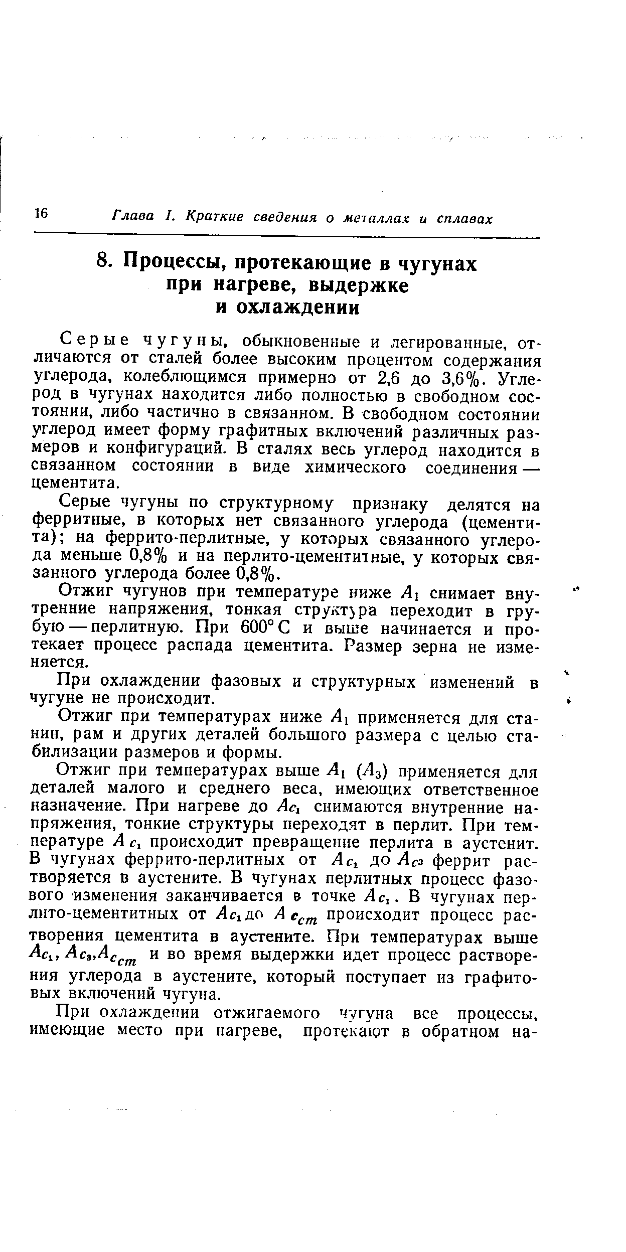 Серые чугуны, обыкновенные и легированные, отличаются от сталей более высоким процентом содержания углерода, колеблющимся примерно от 2,6 до 3,6%. Углерод в чугунах находится либо полностью в свободном состоянии, либо частично в связанном. В свободном состоянии углерод имеет форму графитных включений различных размеров и конфигураций. В сталях весь углерод находится в связанном состоянии в виде химического соединения — цементита.
