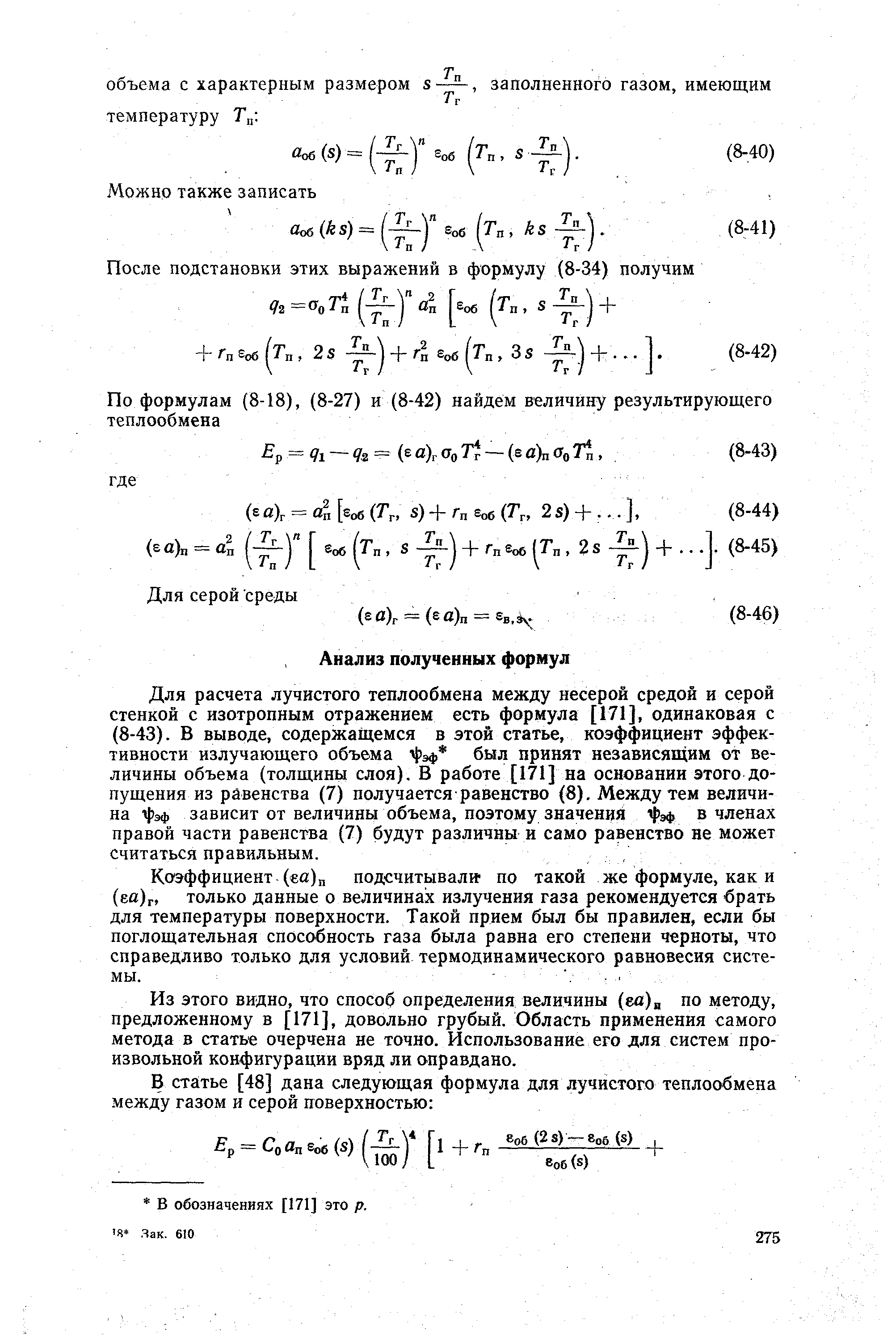 Для расчета лучистого теплообмена между несерой средой и серой стенкой с изотропным отражением есть формула [171], одинаковая с (8-43). В выводе, содержащемся в зтой статье, коэффициент эффективности излучающего объема эф был принят независящим от величины объема (толщины слоя). В работе [171] на основании этого допущения из равенства (7) получается равенство (8). Между тем величина 1 3эф зависит от величины объема, поэтому значений я )эф в членах правой части равенства (7) будут различны и само равенство не может считаться правильным.
