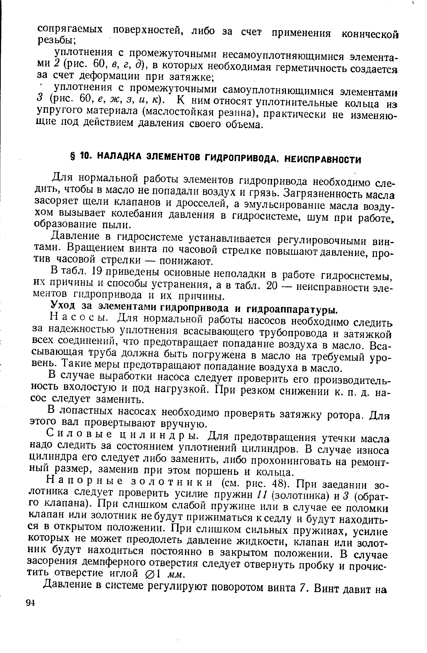 Для нормальной работы элементов гидропривода необходимо следить, чтобы в масло не попадали воздух и грязь. Загрязненность масла засоряет щели клапанов и дросселей, а эмульсирование масла воздухом вызывает колебания давления в гидросистеме, шум при работе, образование пыли.
