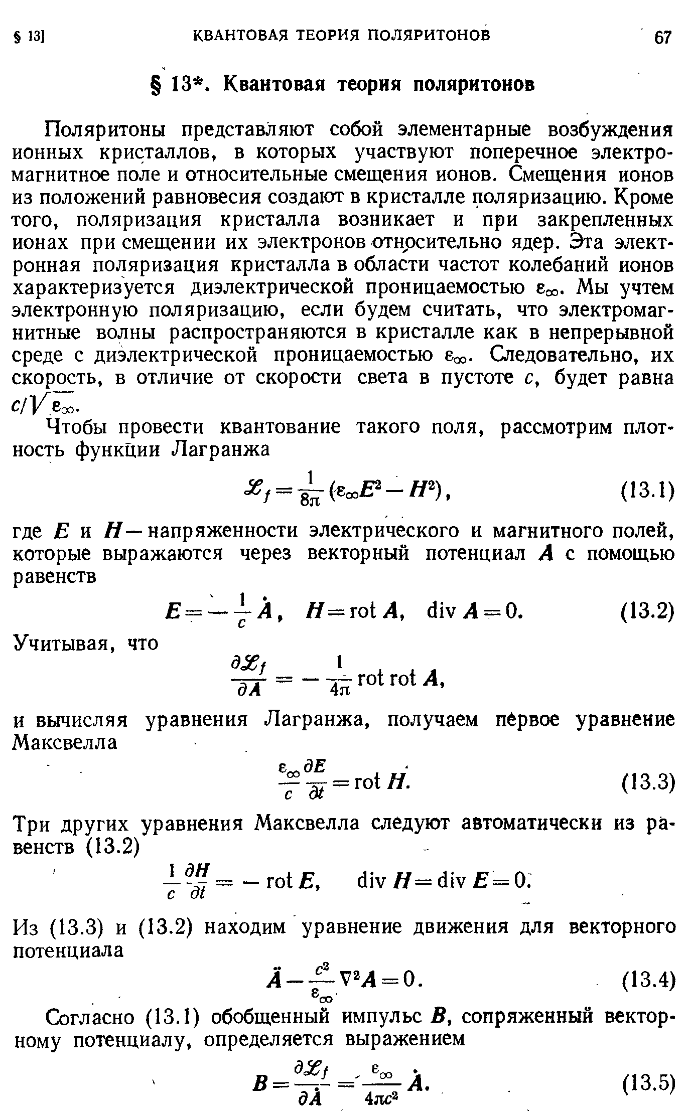 Поляритоны представляют собой элементарные возбуждения ионных кристаллов, в которых участвуют поперечное электромагнитное поле и относительные смещения ионов. Смещения ионов из положений равновесия создают в кристалле поляризацию. Кроме того, поляризация кристалла возникает и при закрепленных ионах при смещении их электронов отнрсительно ядер. Эта электронная поляризация кристалла в области частот колебаний ионов характеризуется диэлектрической проницаемостью Еоо. Мы учтем электронную поляризацию, если будем считать, что электромагнитные волны распространяются в кристалле как в непрерывной среде с диэлектрической проницаемостью еоо. Следовательно, их скорость, в отличие от скорости света в пустоте с, будет равна с/Уг .
