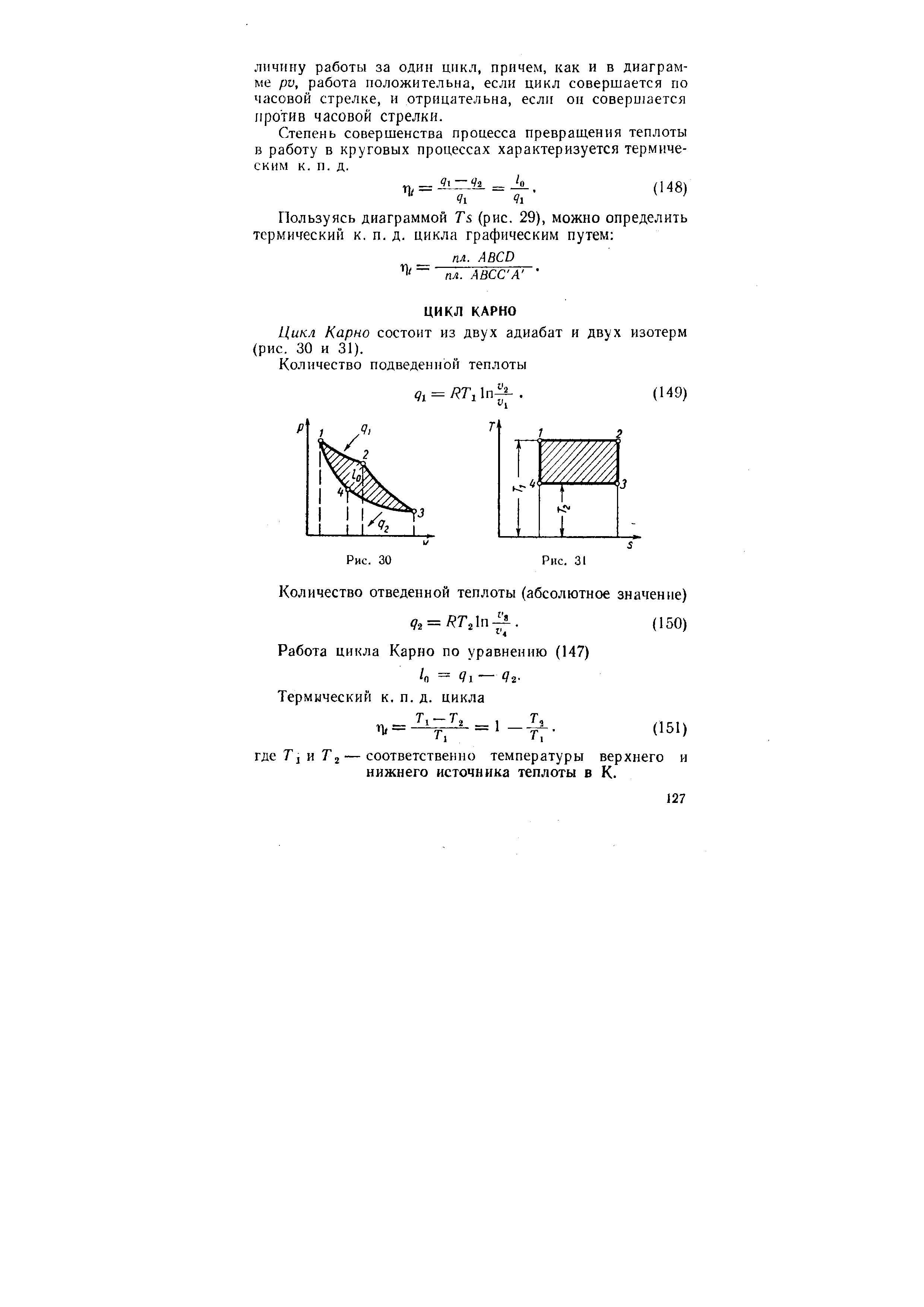 Цикл Карно состоит из двух адиабат и двух изотерм (рис. 30 и 31).
