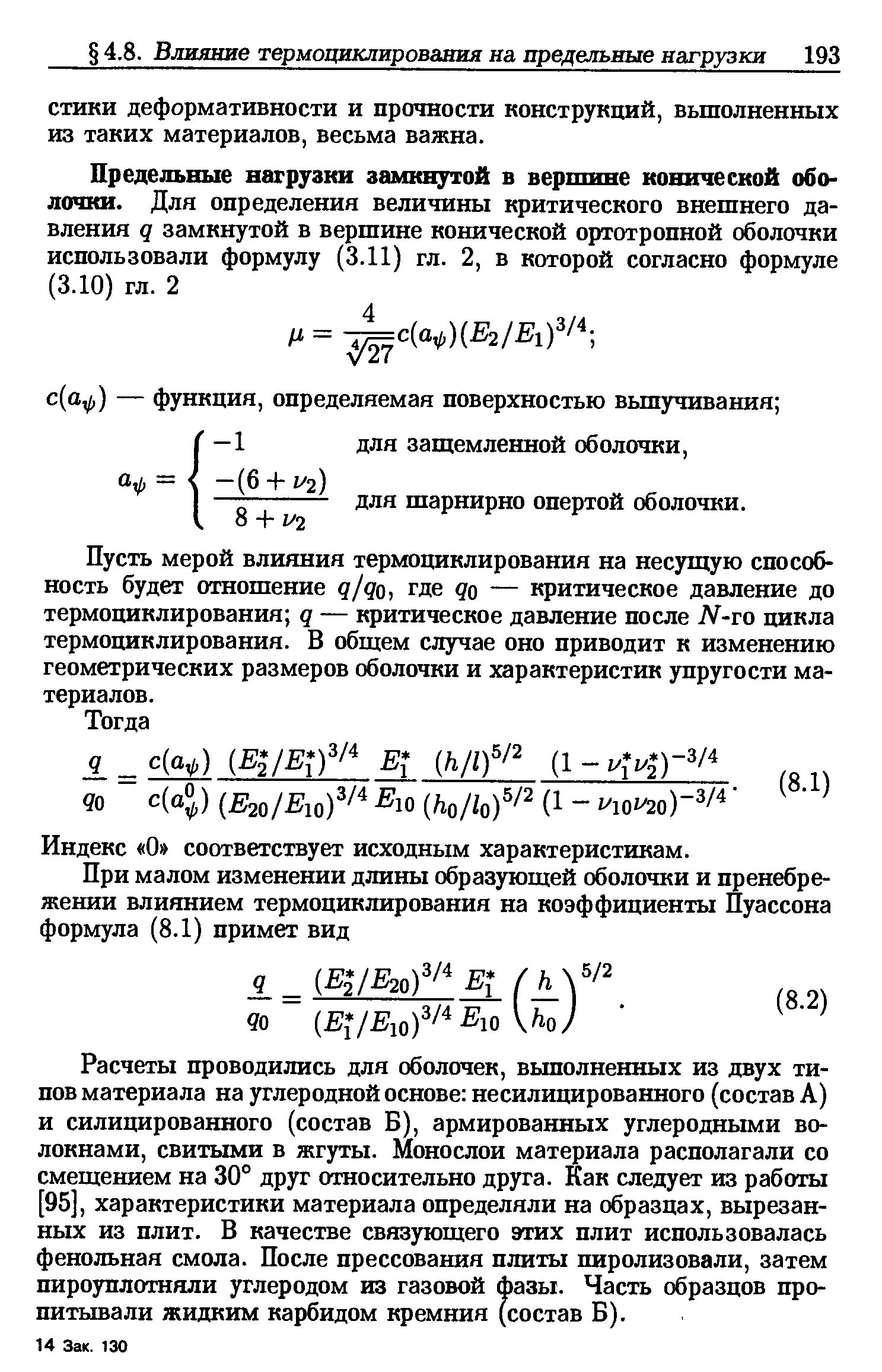 Пусть мерой влияния термоциклирования на несущую способность будет отнощение q/qo, где qo — критическое давление до термоциклирования q — критическое давление после N-to цикла термоциклирования. В общем случае оно приводит к изменению геометрических размеров оболочки и характеристик упругости материалов.
