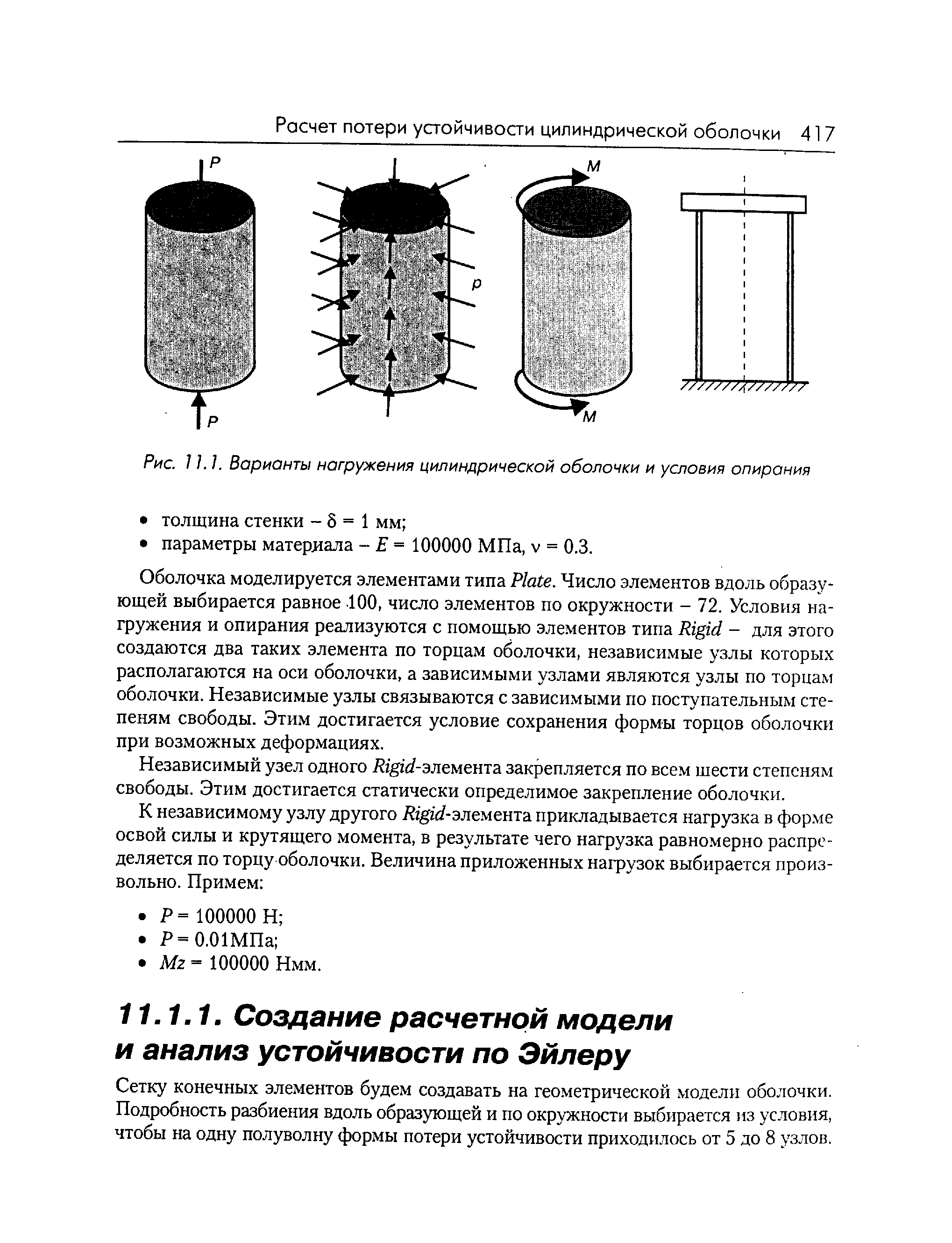 Сетку конечных элементов будем создавать на геометрической модели оболочки. Подробность разбиения вдоль образующей и по окружности выбирается из условия, чтобы на одну полуволну формы потери устойчивости приходилось от 5 до 8 узлов.
