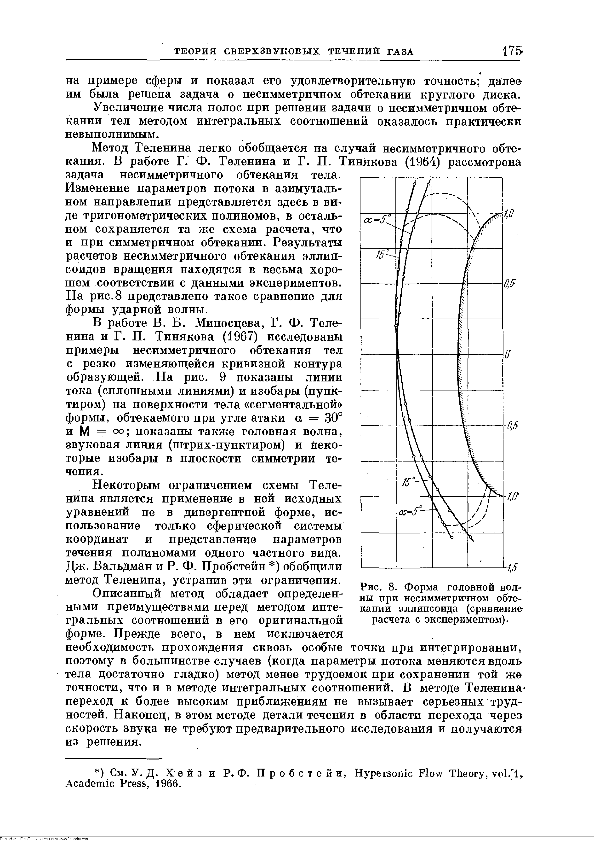 Рис. 8. Форма <a href="/info/145919">головной волны</a> при несимметричном обтекании эллипсоида (сравнение расчета с экспериментом).
