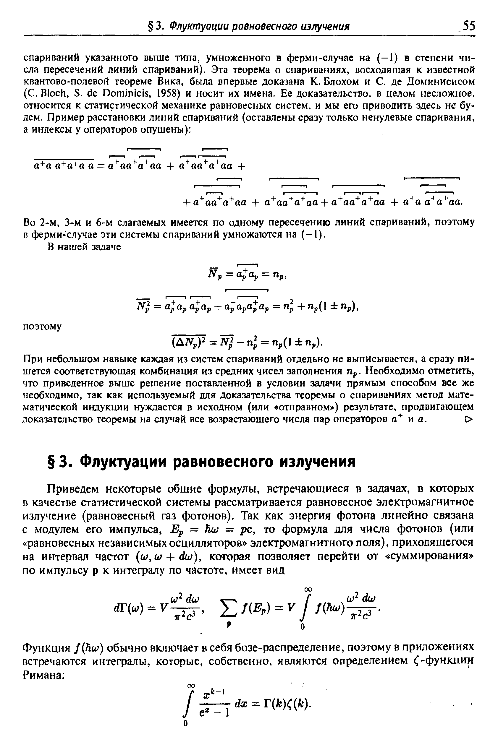 Во 2-м, 3-м и 6-м слагаемых имеется по одному пересечению линий спариваний, поэтому в ферми-случае эти системы спариваний умножаются на (-1).
