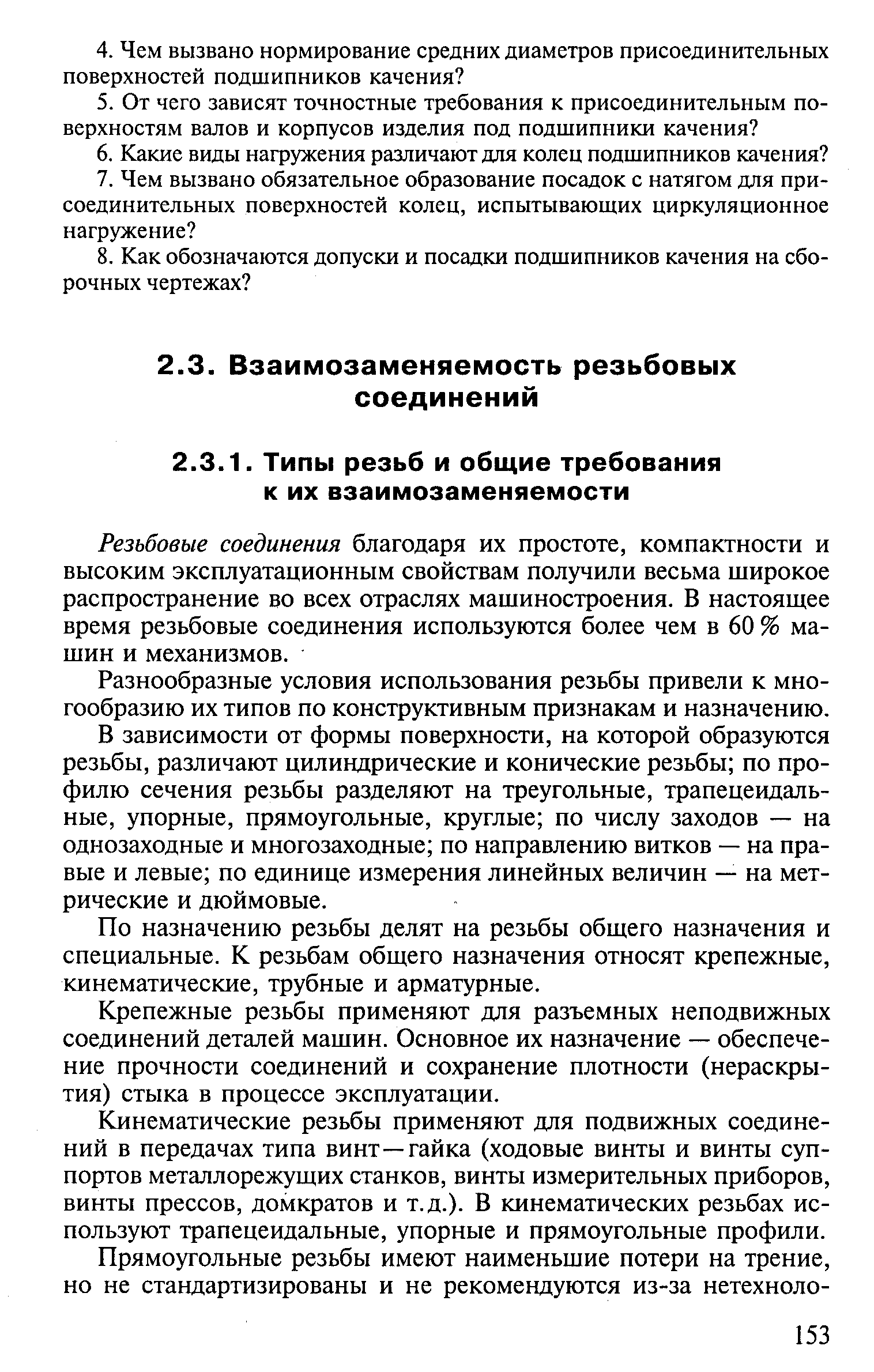 Резьбовые соединения благодаря их простоте, компактности и высоким эксплуатационным свойствам получили весьма широкое распространение во всех отраслях машиностроения. В настоящее время резьбовые соединения используются более чем в 60 % машин и механизмов.
