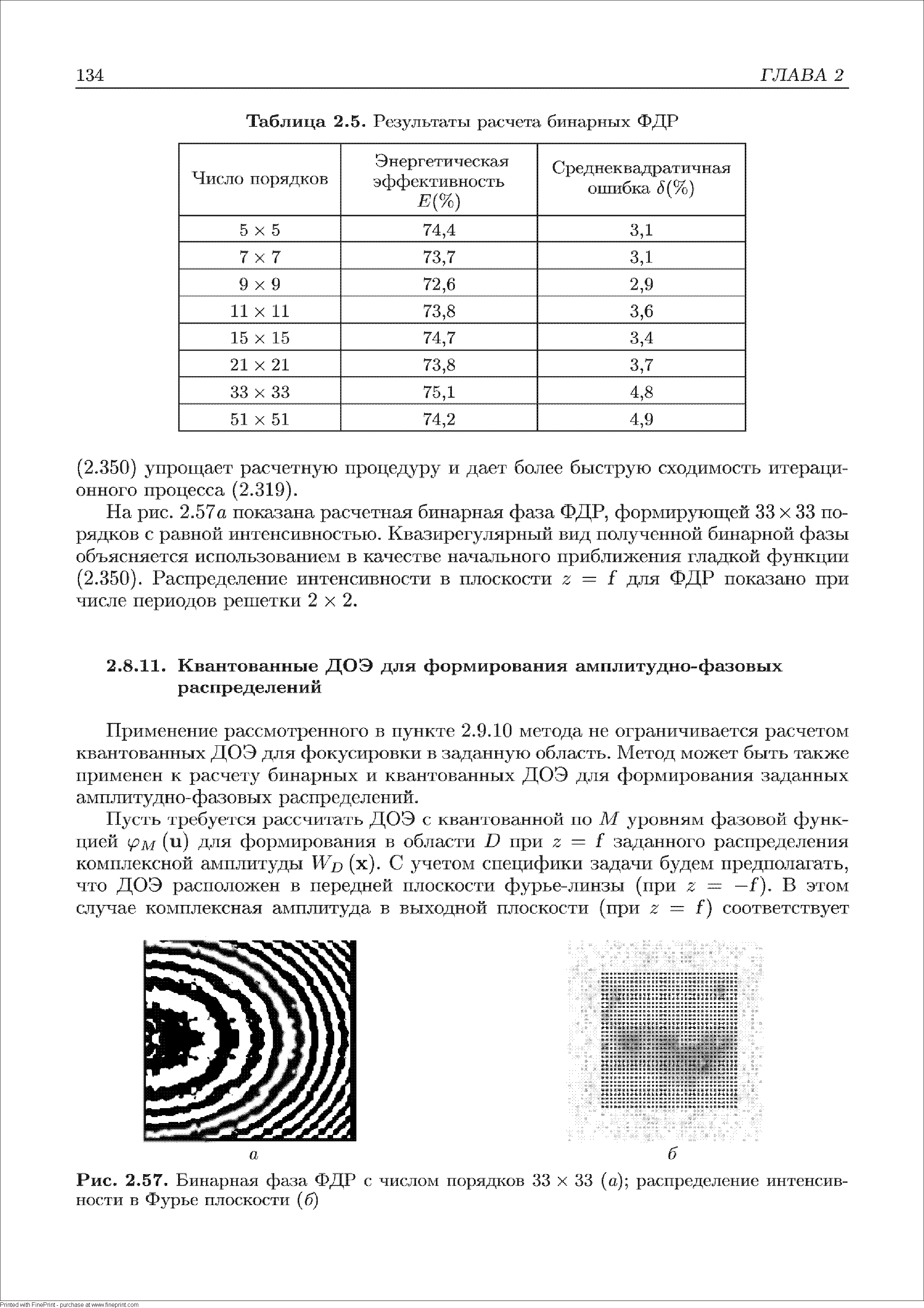 Применение рассмотренного в пункте 2.9.10 метода не ограничивается расчетом квантованных ДОЭ для фокусировки в заданную область. Метод может быть также применен к расчету бинарных и квантованных ДОЭ для формирования заданных амплитудно-фазовых распределений.
