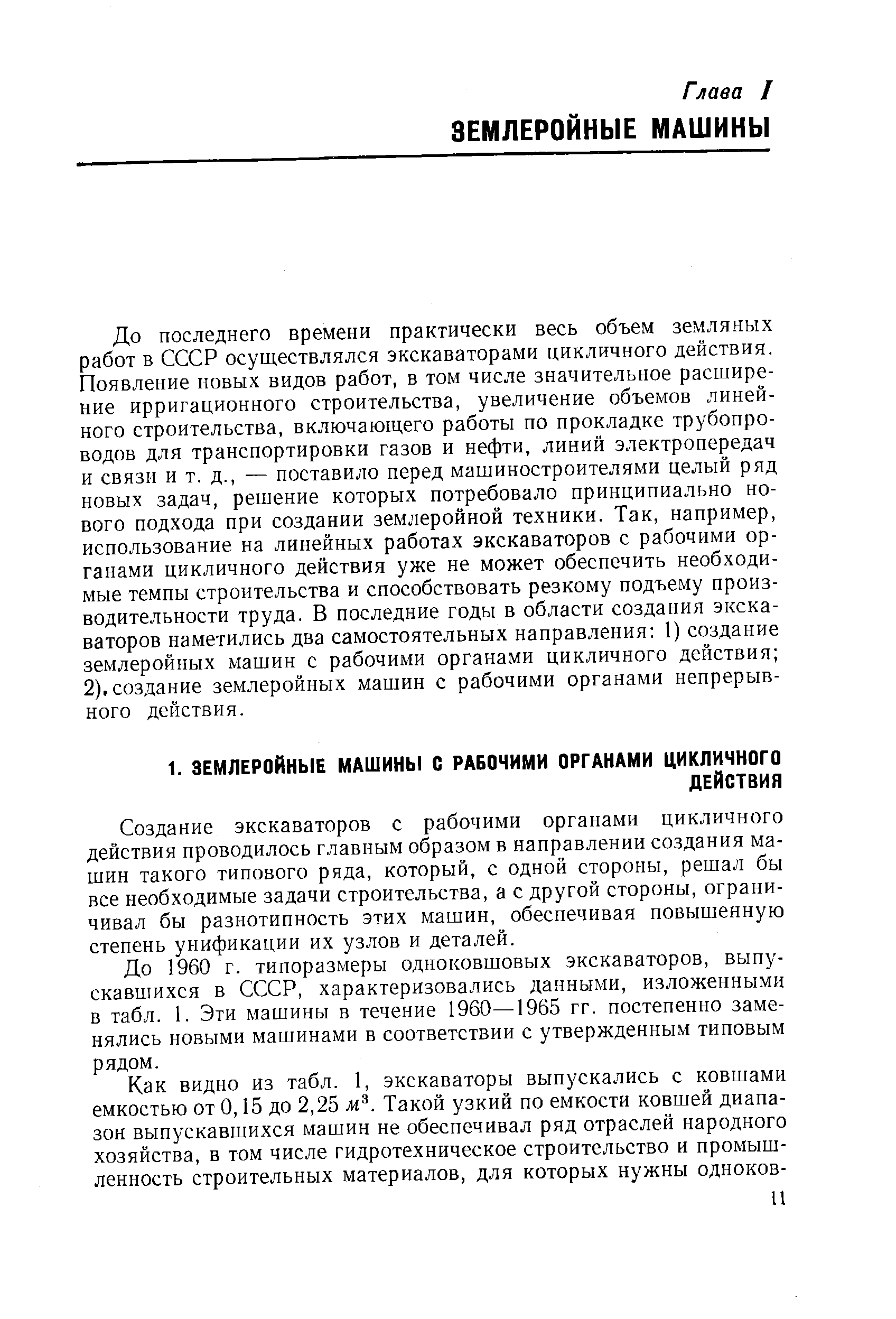 Создание экскаваторов с рабочими органами цикличного действия проводилось главным образом в направлении создания машин такого типового ряда, который, с одной стороны, решал бы все необходимые задачи строительства, а с другой стороны, ограничивал бы разнотипность этих машин, обеспечивая повышенную степень унификации их узлов и деталей.
