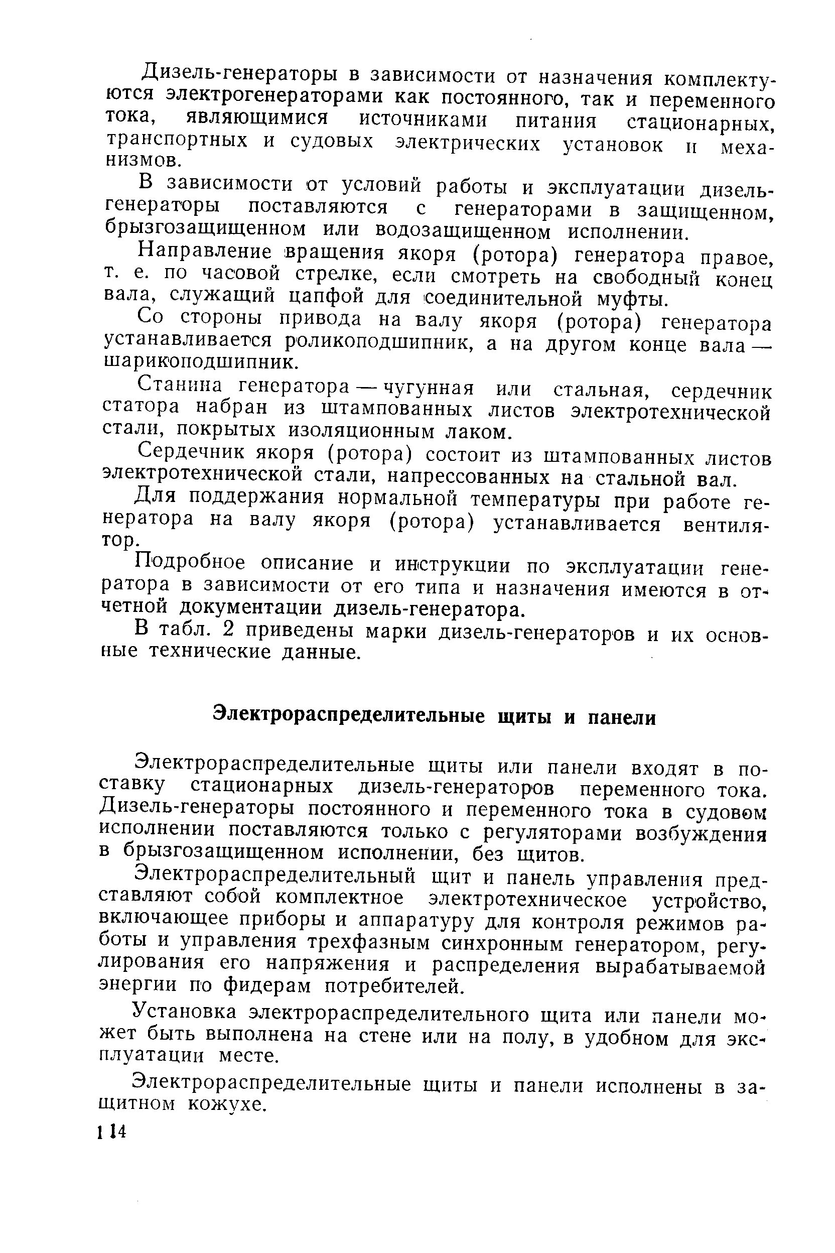 Электрораспределительные щиты или панели входят в поставку стационарных дизель-генераторов переменного тока. Дизель-генераторы постоянного и переменного тока в судовом исполнении поставляются только с регуляторами возбуждения в брызгозащищенном исполнении, без щитов.
