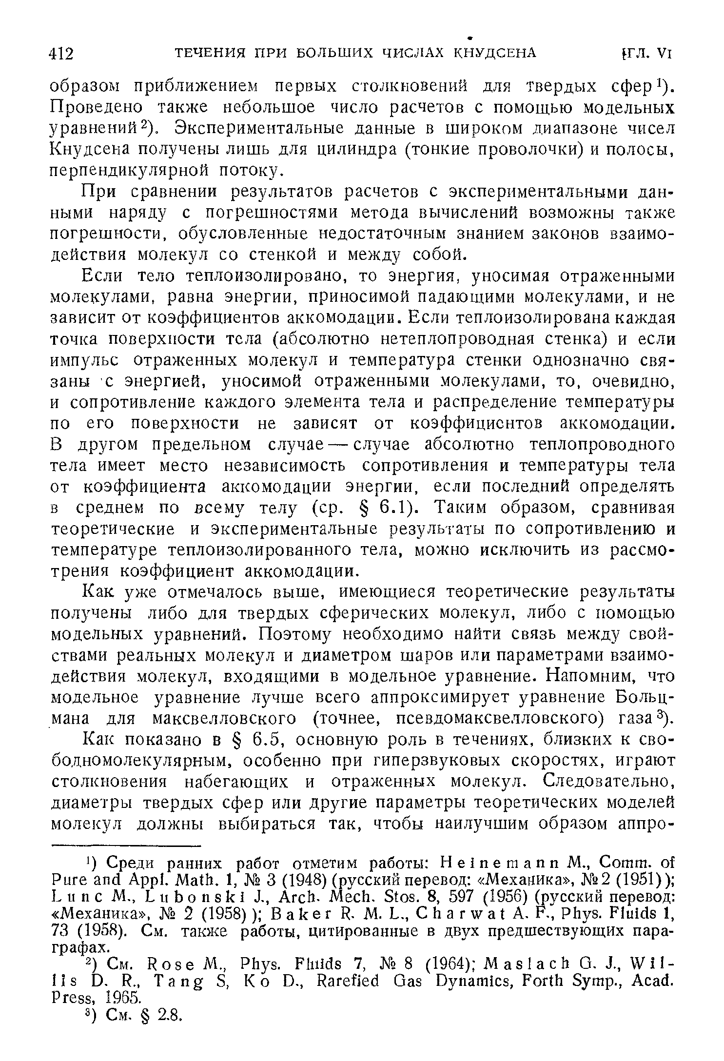 При сравнении результатов расчетов с экспериментальными данными наряду с погрешностями метода вычислений возможны также погрешности, обусловленные недостаточным знанием законов взаимодействия молекул со стенкой и между собой.
