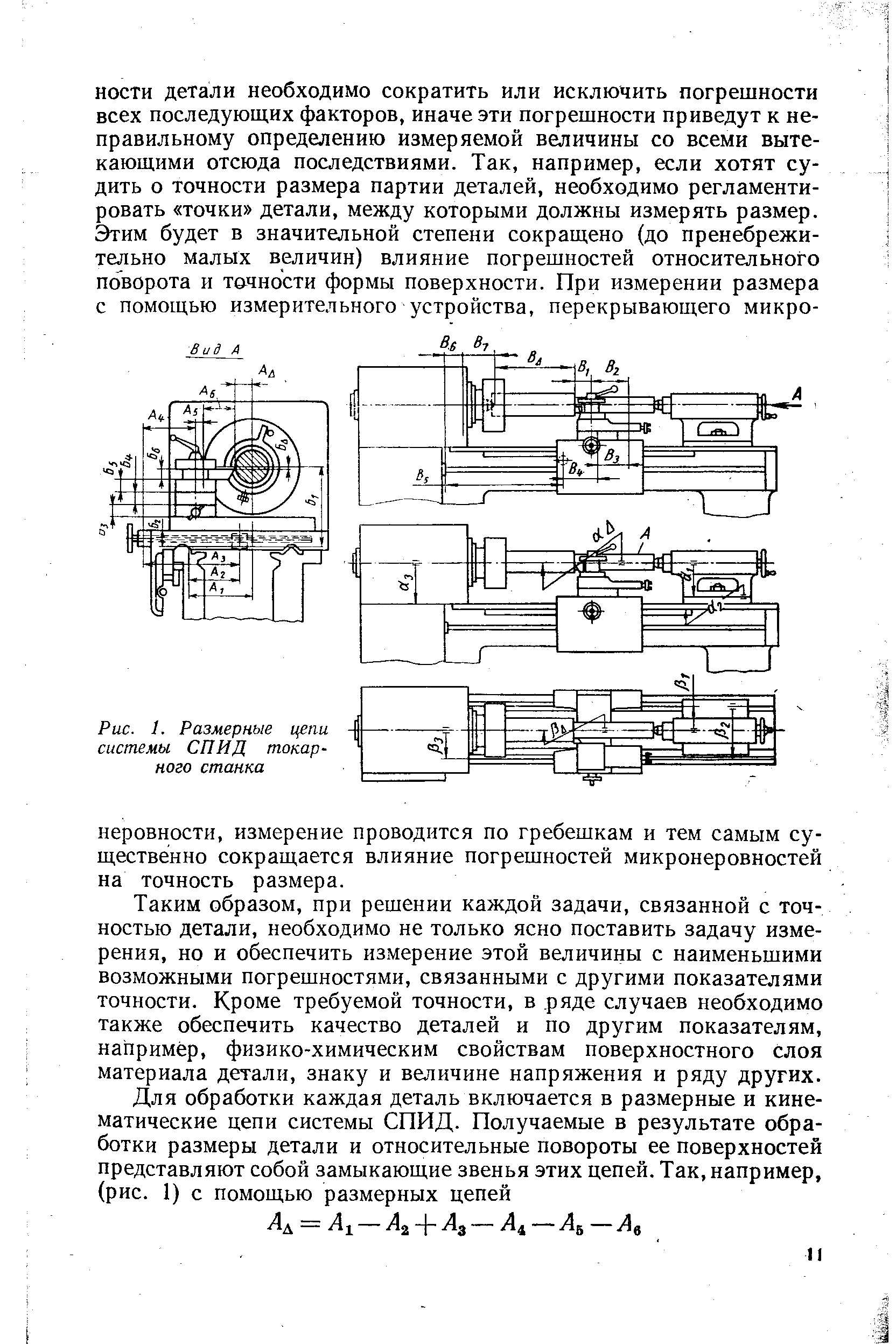 Рис. 1. <a href="/info/3214">Размерные цепи</a> системы СПИД токарного станка
