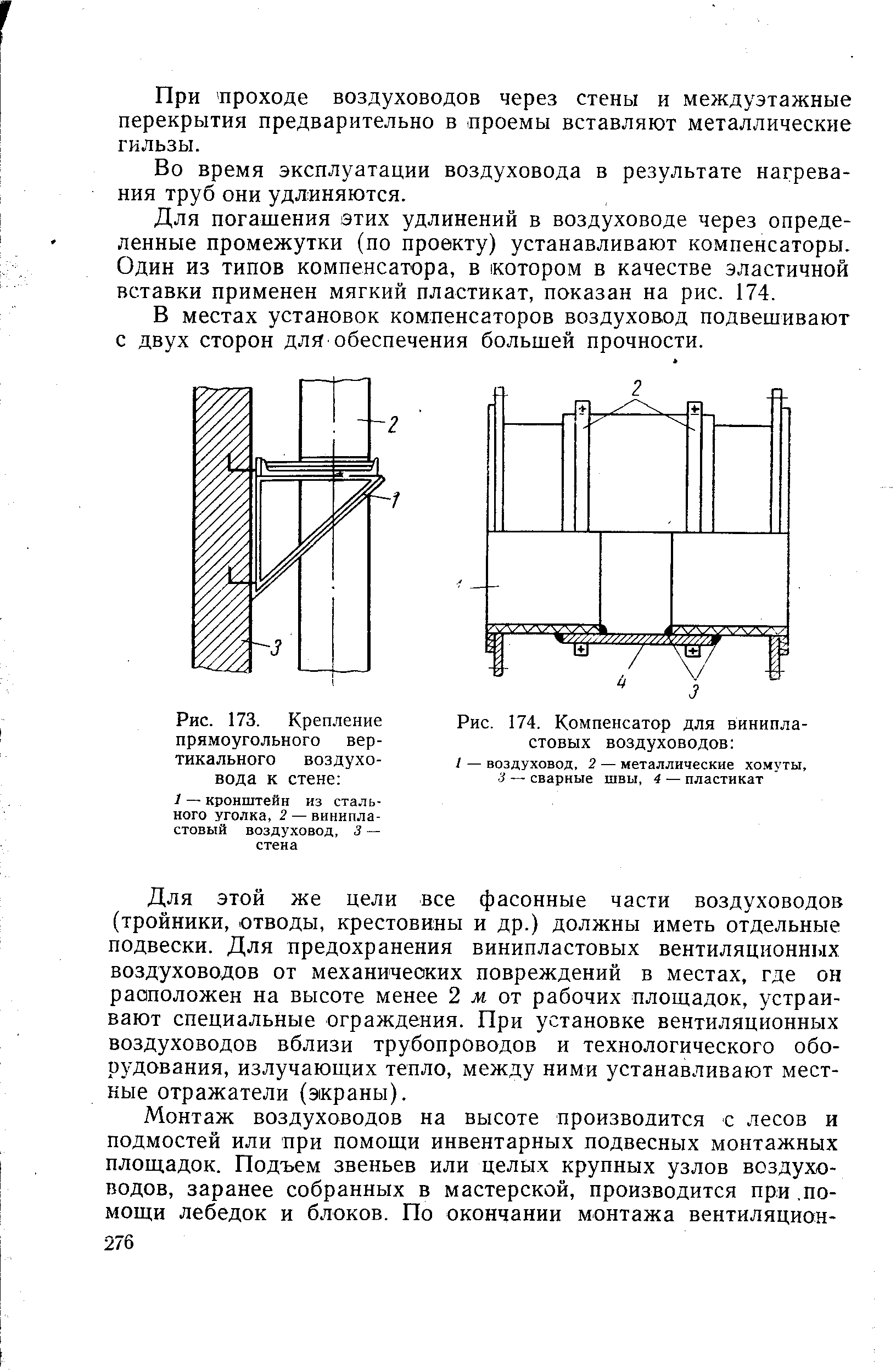 Рис. 173. Крепление прямоугольного вертикального воздуховода к стене 
