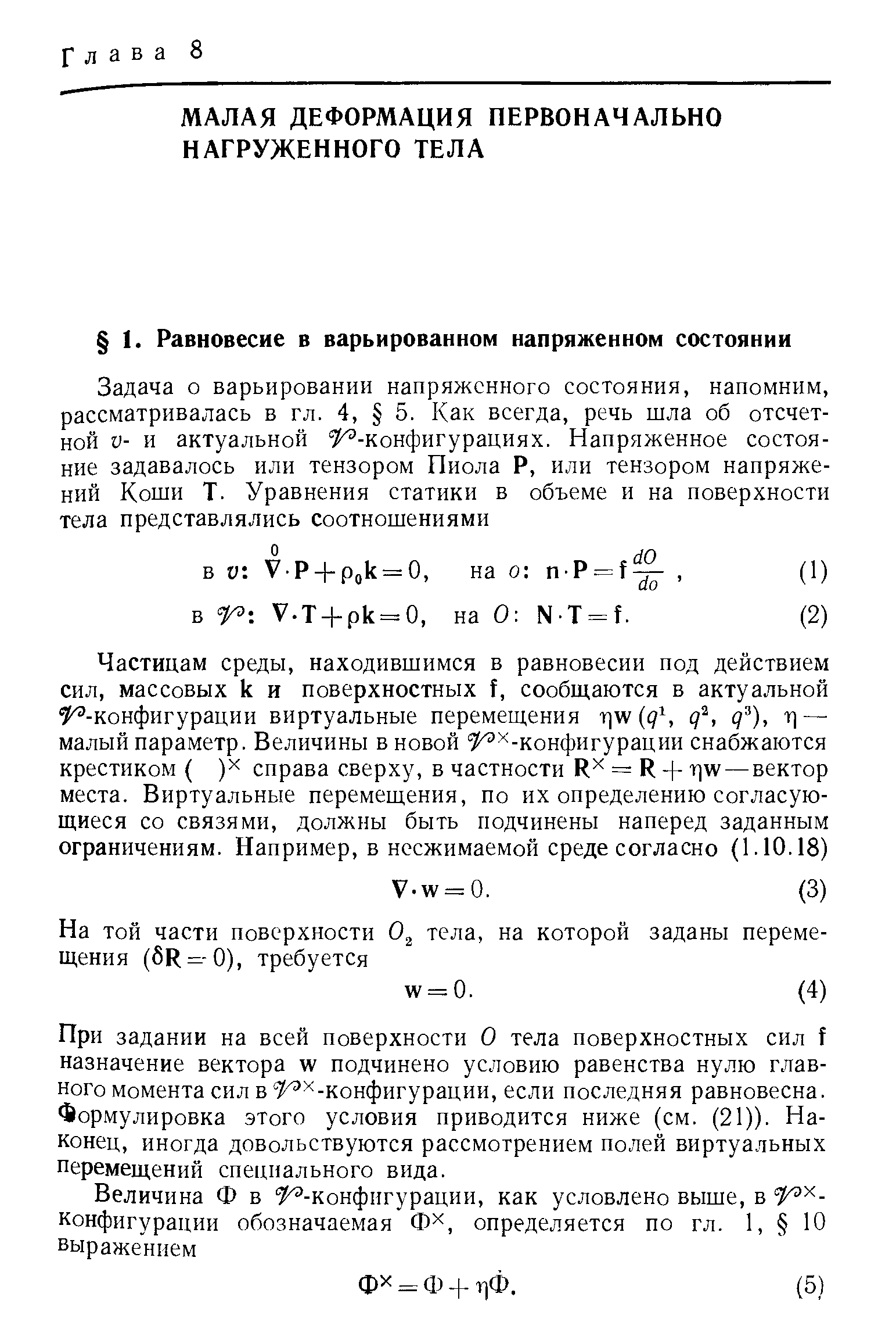 При задании на всей поверхности О тела поверхностных сил назначение вектора V/ подчинено условию равенства нулю главного момента сил в -конфигурации, если последняя равновесна. Формулировка этого условия приводится ниже (см. (21)). Наконец, иногда довольствуются рассмотрением полей виртуальных перемещений специального вида.
