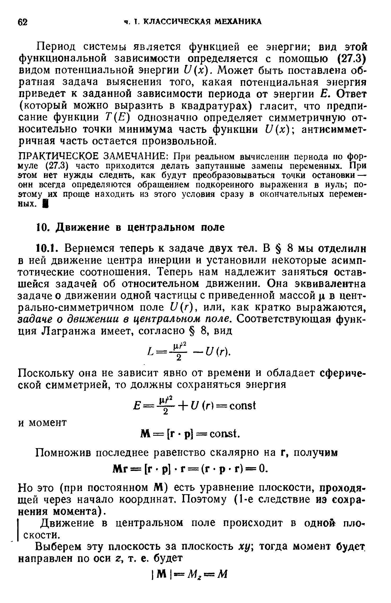 Помножив последнее равенство скалярно на г, получим Mr = [г р] г = (г р г) = 0.
