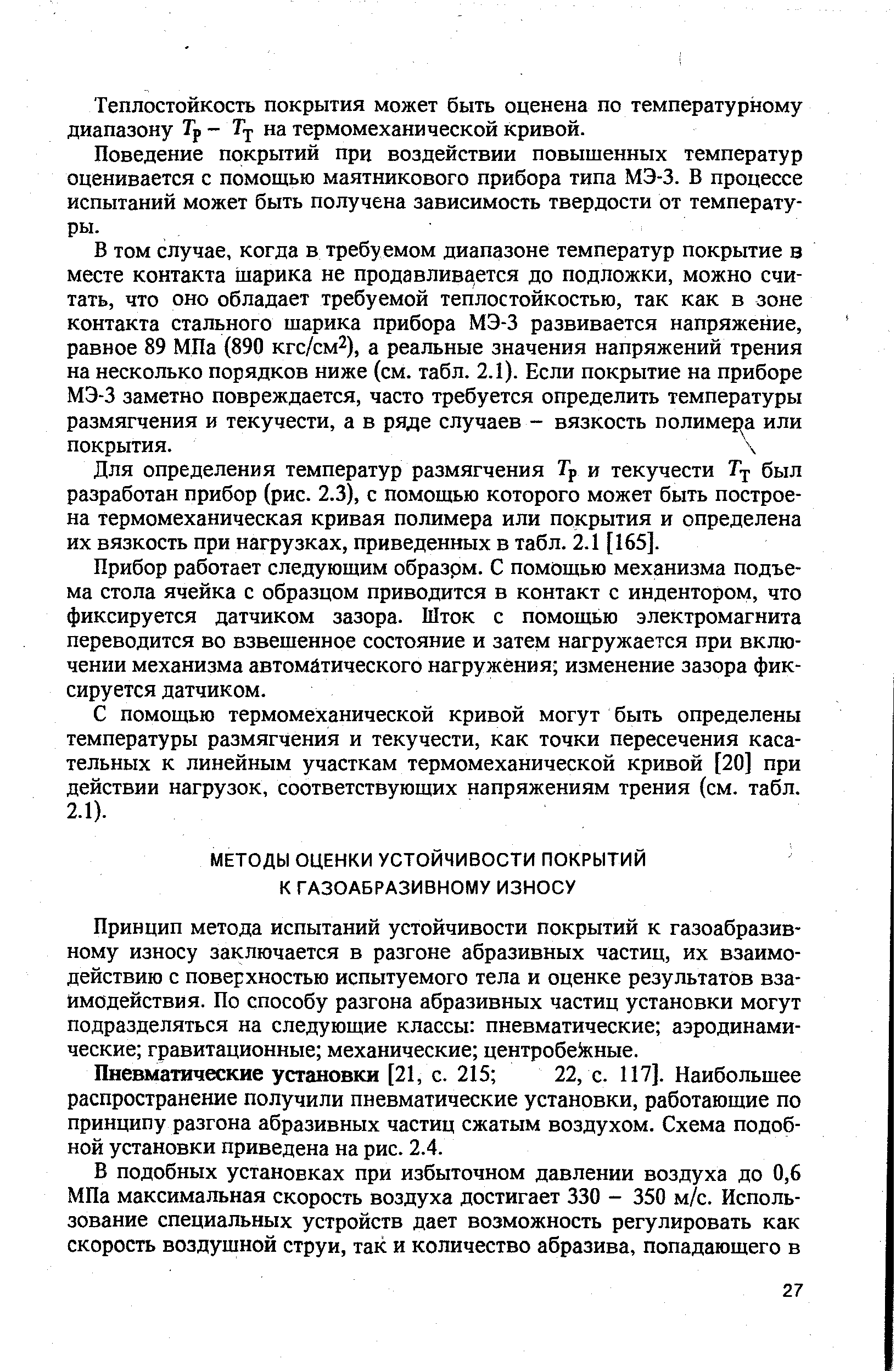 Принцип метода испытаний устойчивости покрытий к газоабразивному износу заключается в разгоне абразивных частиц, их взаимодействию с поверхностью испытуемого тела и оценке результатов взаимодействия. По способу разгона абразивных частиц установки могут подразделяться на следующие классы пневматические аэродинамические гравитационные механические центробекные.
