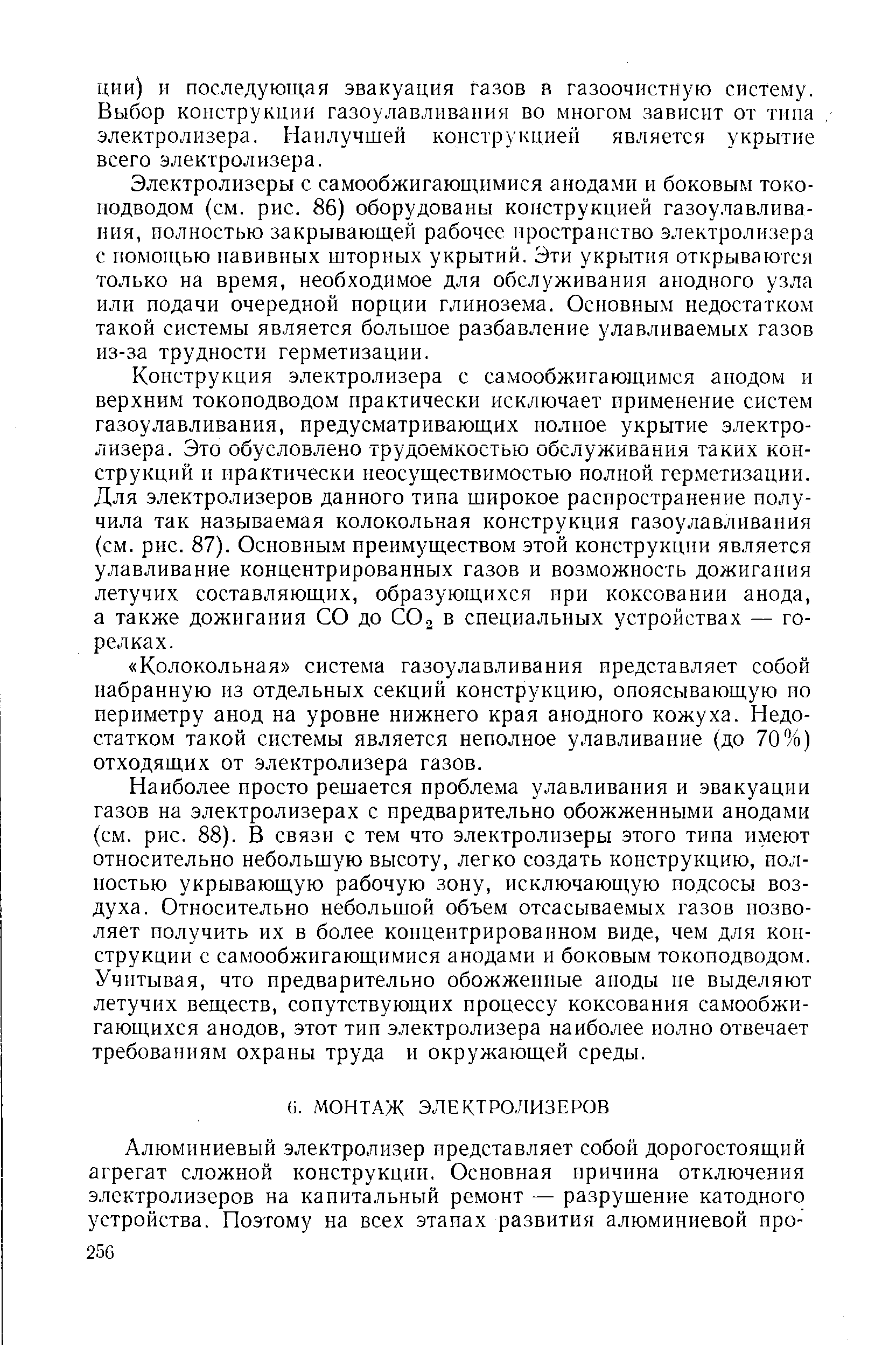 Электролизеры с самообжигающимися анодами и боковым токо-подводом (см. рис. 86) оборудованы конструкцией газоулавливания, полностью закрывающей рабочее пространство электролизера с помощью навивных шторных укрытий. Эти укрытия открываются только на время, необходимое для обслуживания анодного узла или подачи очередной порции глинозема. Основным недостатком такой системы является большое разбавление улавливаемых газов из-за трудности герметизации.
