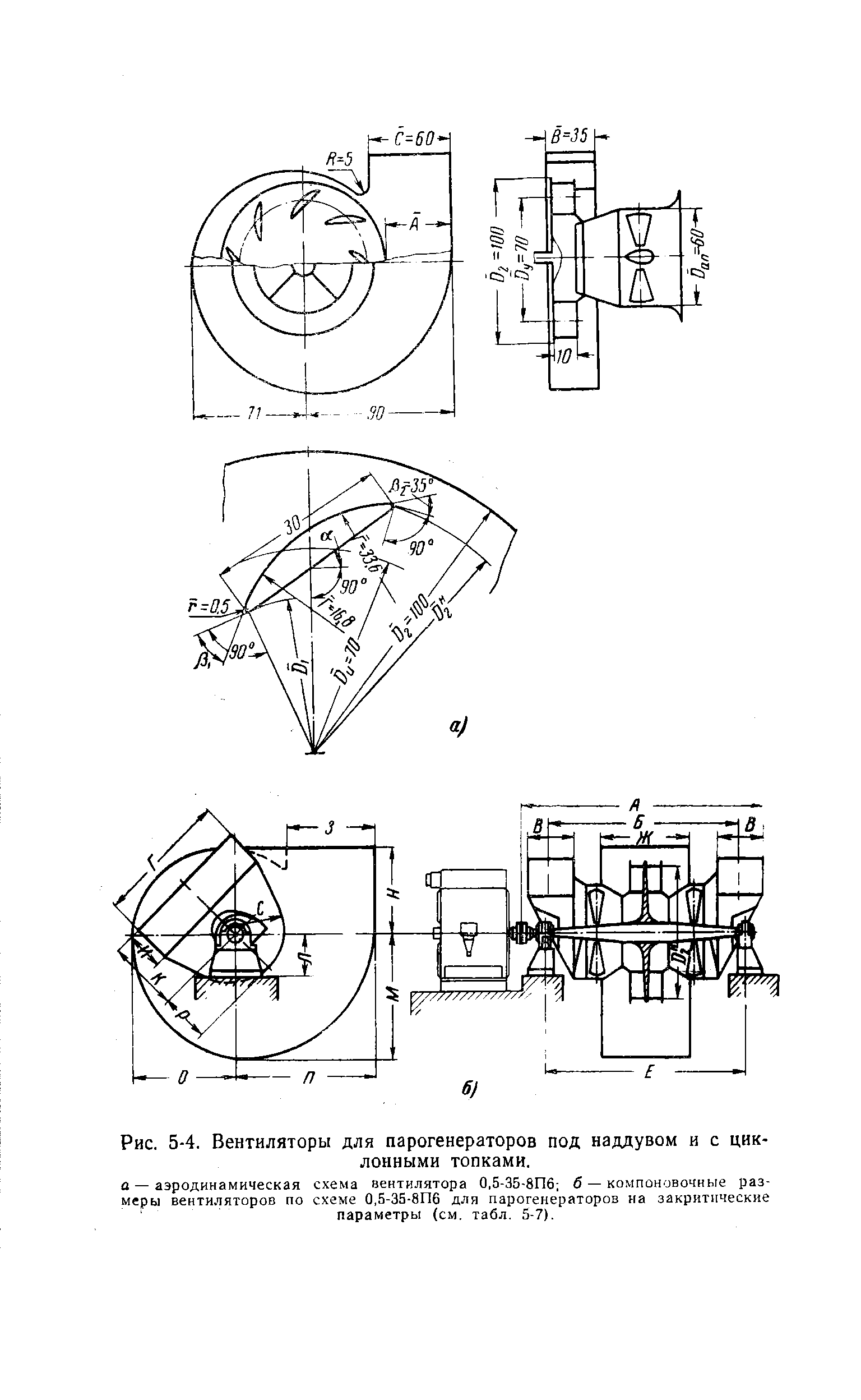 Рис. 5-4. Вентиляторы для парогенераторов под наддувом и с циклонными топками.
