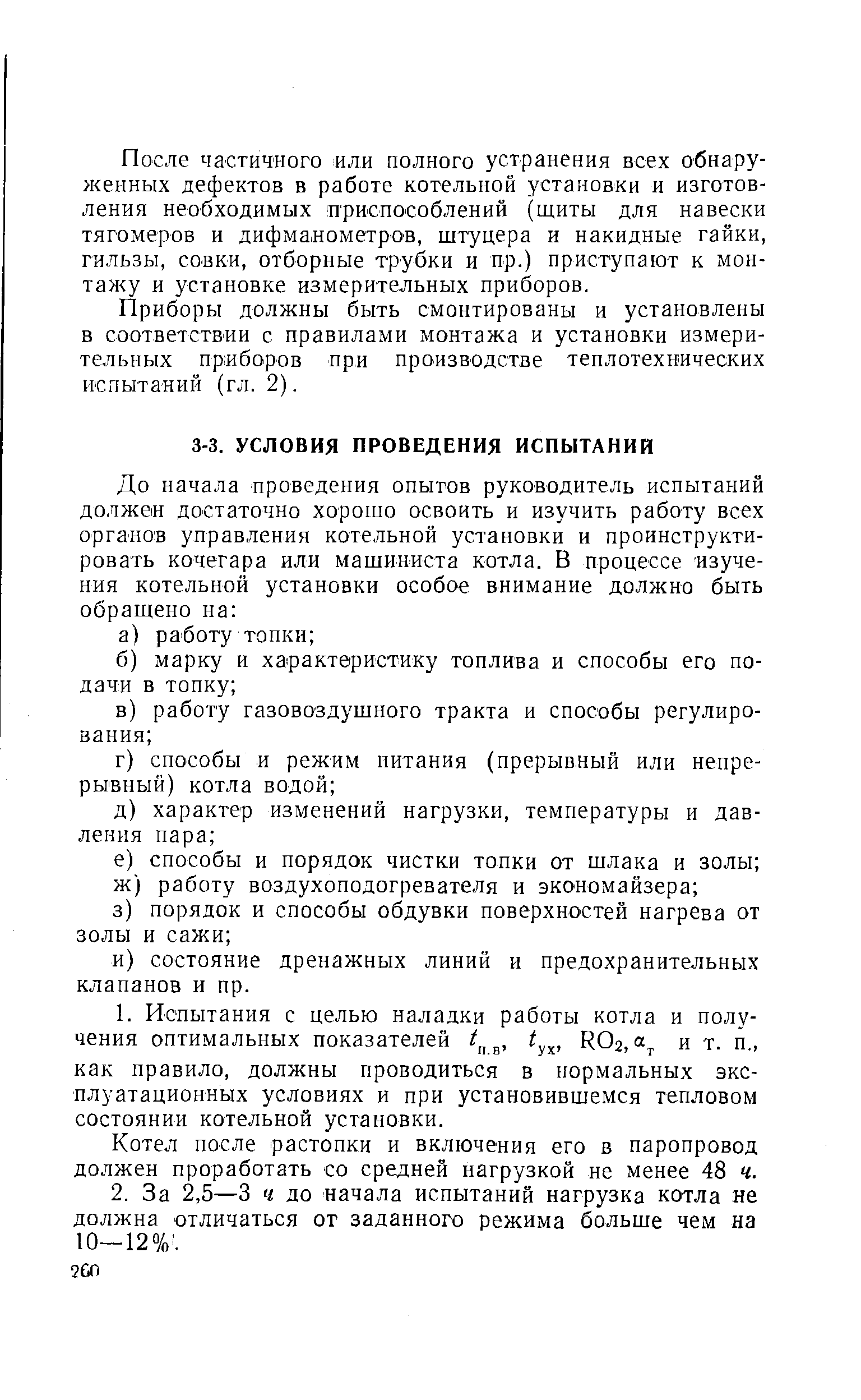 Котел после растопки и включения его в паропровод должен проработать со средней нагрузкой не менее 48 ч.
