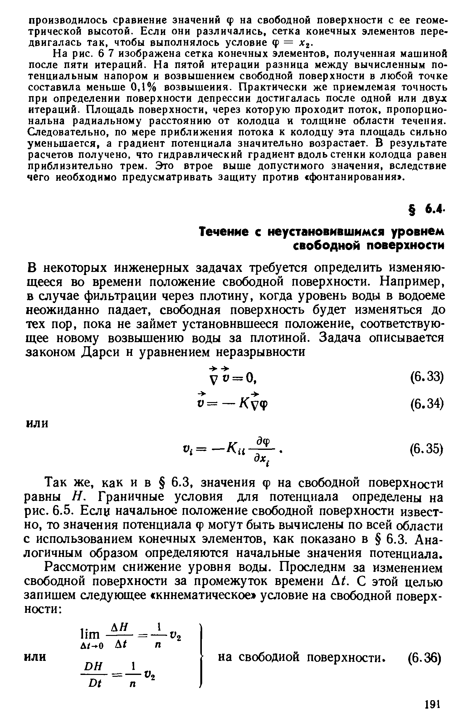 Так же, как и в 6.3, значения ф на свободной поверхности равны Я. Граничные условия для потенциала определены на рис. 6.5. Если начальное положение свободной поверхности известно, то значения потенциала ф могут быть вычислены по всей области с использованием конечных элементов, как показано в 6.3. Аналогичным образом определяются начальные значения потенциала.
