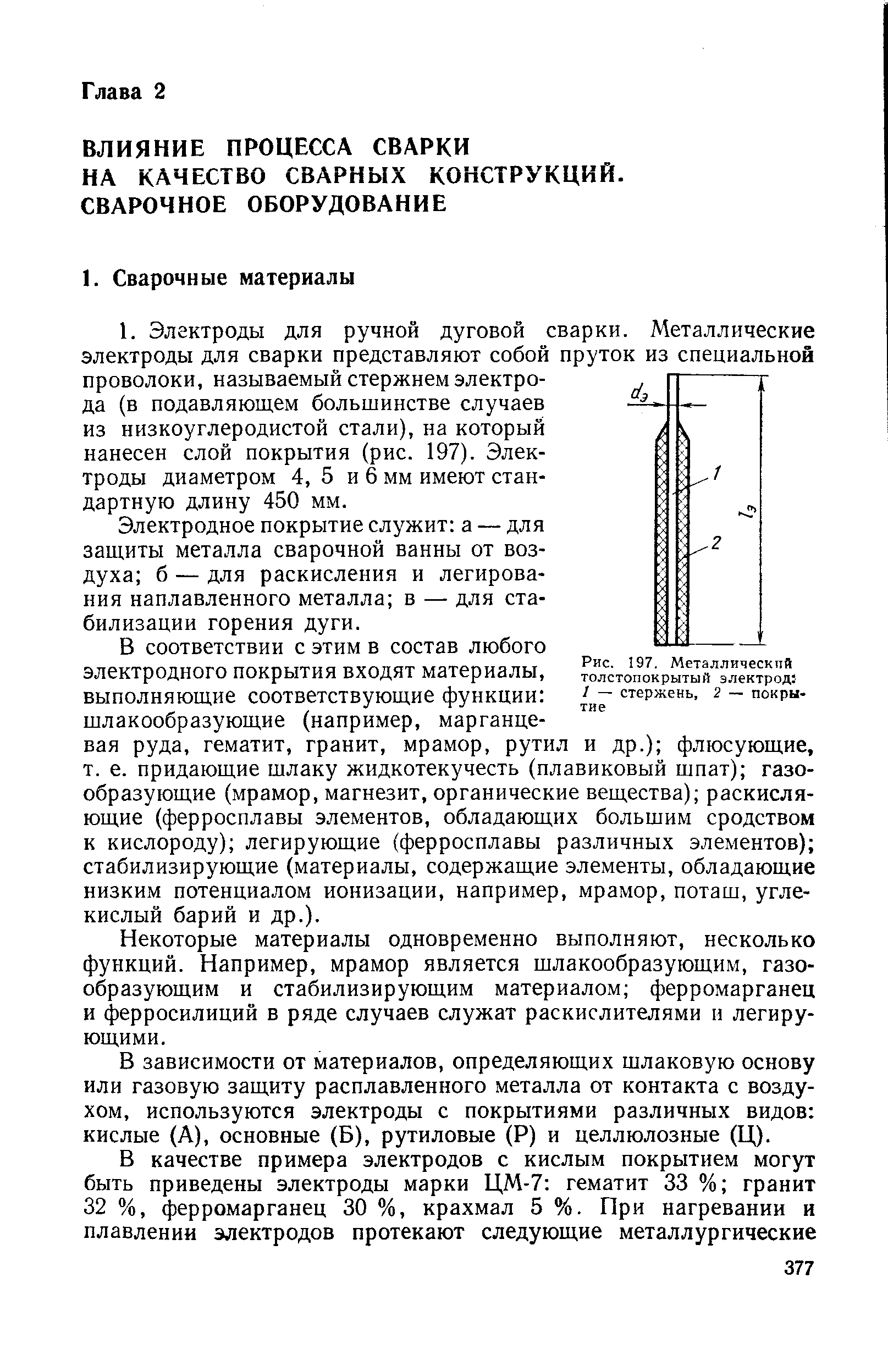 Электродное покрытие служит а — для защиты металла сварочной ванны от воздуха б — для раскисления и легирования наплавленного металла в — для стабилизации горения дуги.
