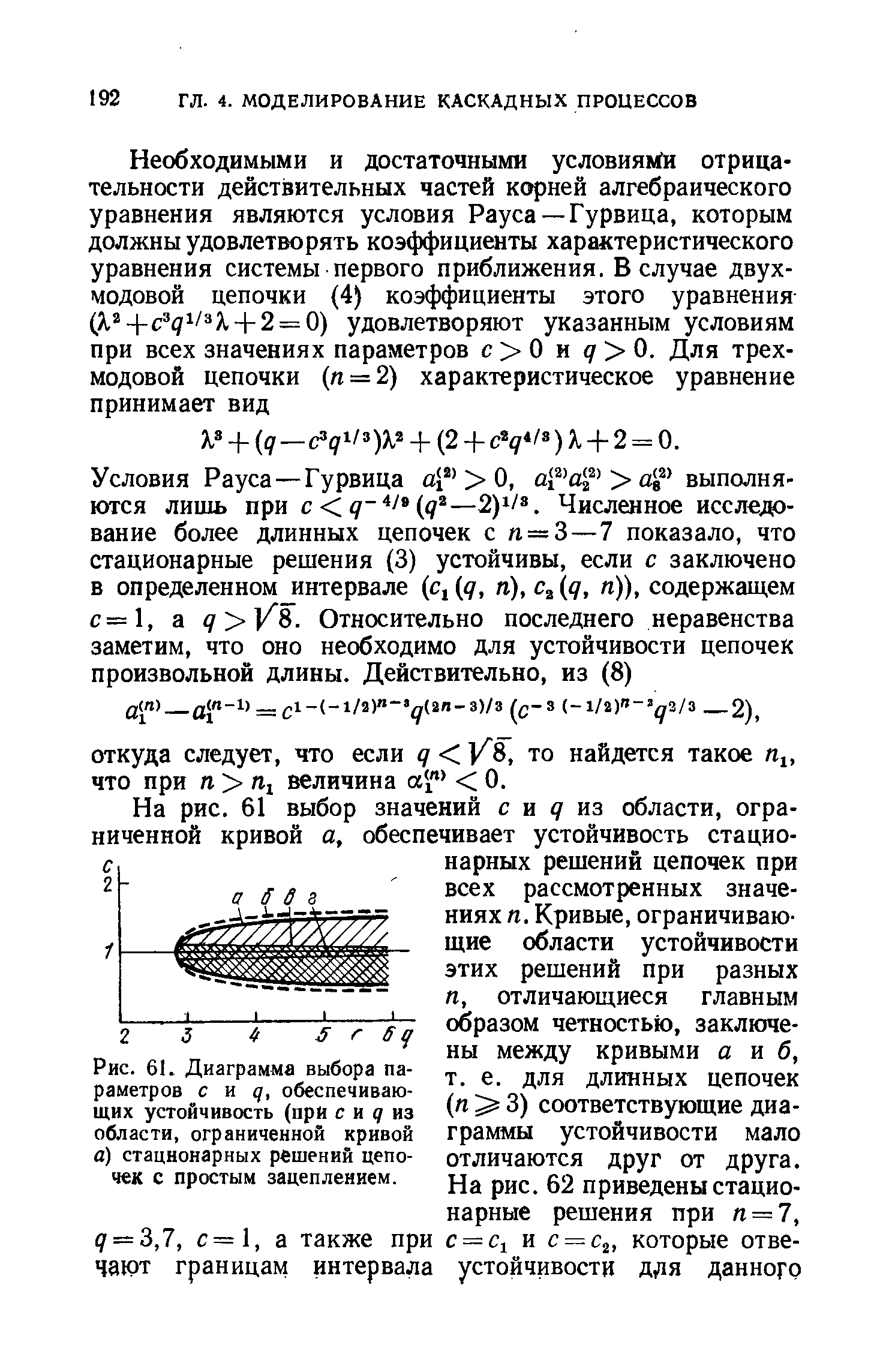 Рис. 61. Диаграмма <a href="/info/408897">выбора параметров</a> с к д, обеспечивающих устойчивость (при с и <7 из области, ограниченной кривой а) <a href="/info/54153">стационарных решений</a> цепочек с простым зацеплением.
