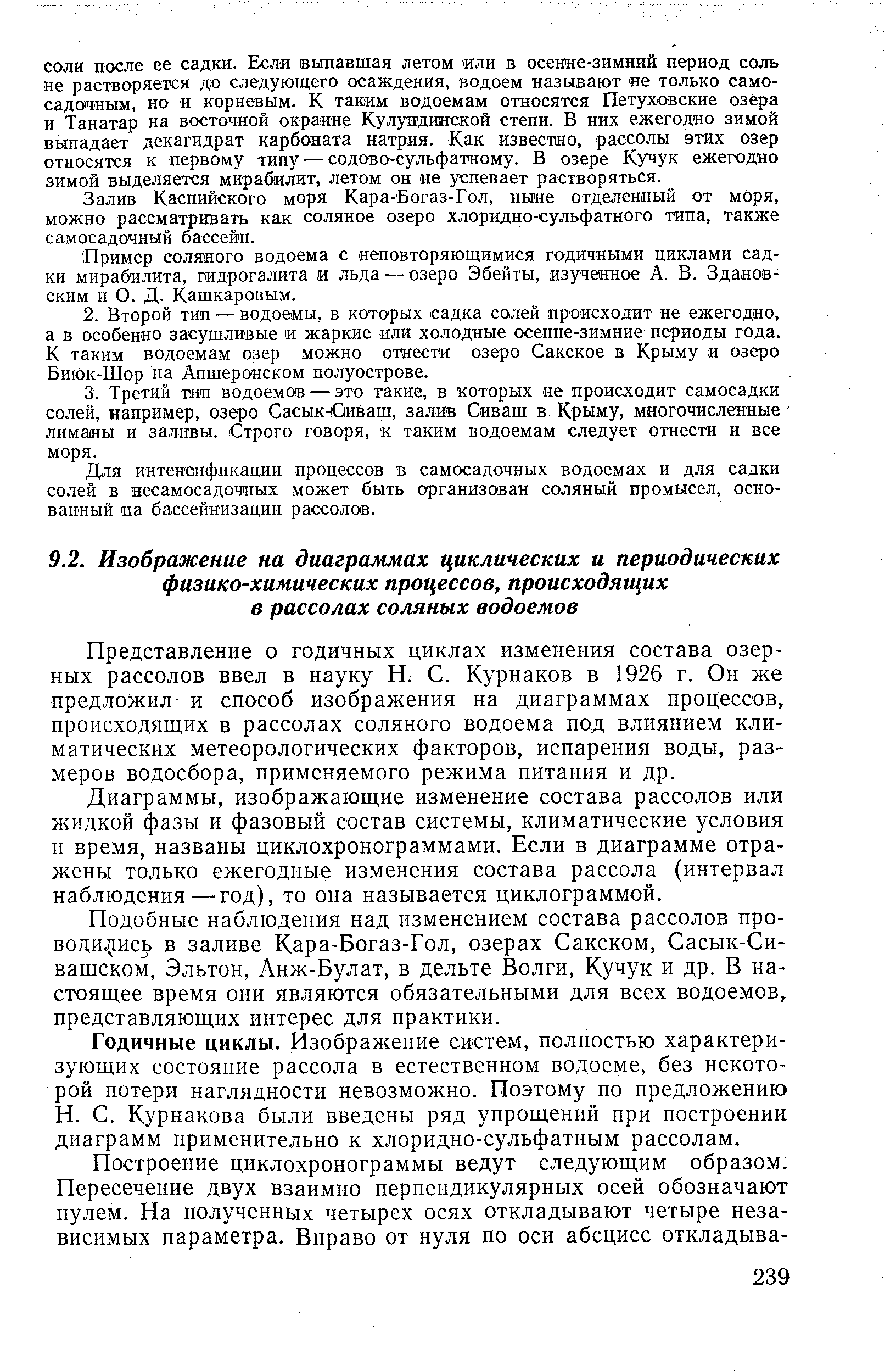 Представление о годичных циклах изменения состава озерных рассолов ввел в науку Н. С. Курнаков в 1926 г. Он же предложил- и способ изображения на диаграммах процессов, происходящих в рассолах соляного водоема под влиянием климатических метеорологических факторов, испарения воды, размеров водосбора, применяемого режима питания и др.
