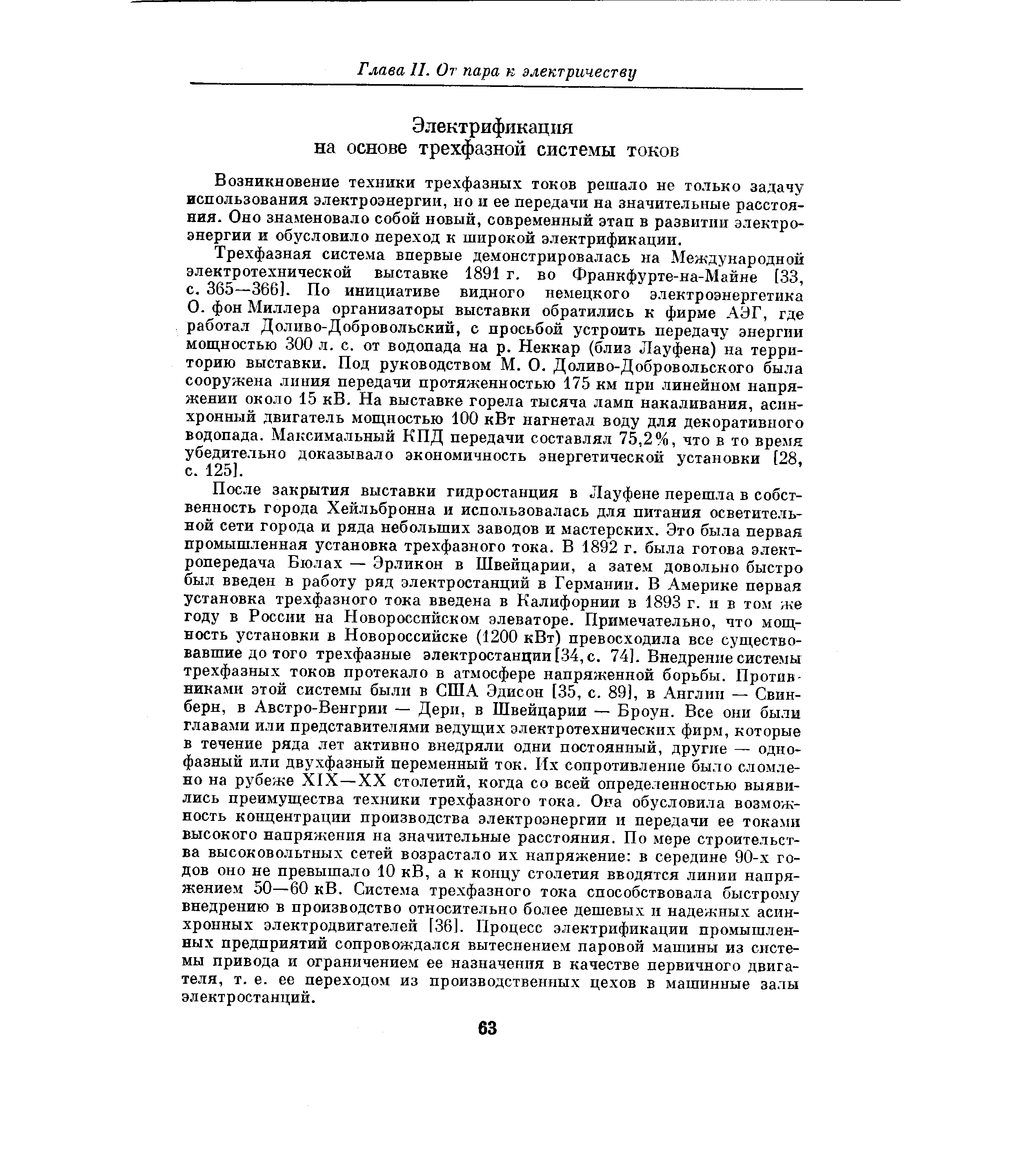 Возникновение техники трехфазных токов решало не только задачу использования электроэнергии, но и ее передачи на значительные расстояния. Оно знаменовало собой новый, современный этап в развитии электроэнергии и обусловило переход к широкой электрификации.
