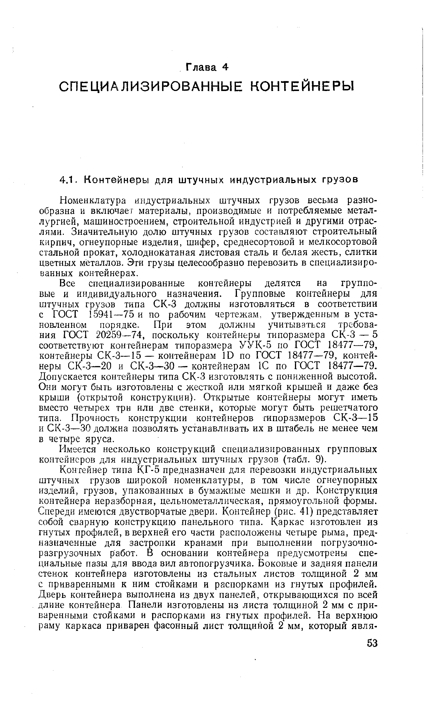 Номенклатура индустриальных штучных грузов весьма разнообразна и включает материалы, производимые и потребляемые металлургией, машиностроением, строительной индустрией и другими отраслями. Значительную долю штучных грузов составляют строительный кирпич, огнеупорные изделия, шифер, среднесортовой и мелкосортовой стальной прокат, холоднокатаная листовая сталь и белая жесть, слитки цветных металлов. Эти грузы целесообразно перевозить в специализированных контейнерах.
