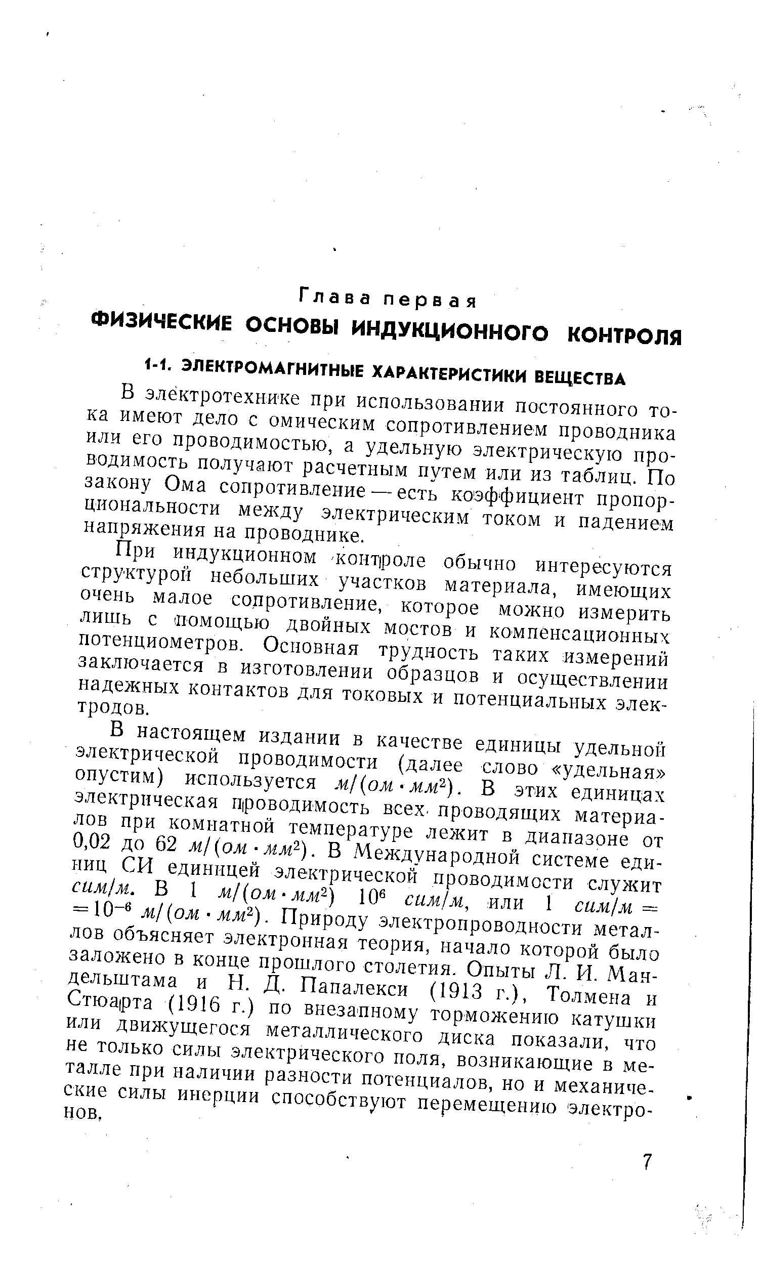 При индукционном -конт)роле обычно интересуются структурой небольших участков материала, имеющих очень малое сопротивление, которое можно измерить лишь с помощью двойных мостов и компенсационных потенциометров. Основная трудность таких измерений заключается в изготовлении образцов и осуществлении надежных контактов для токовых и потенциальных электродов.
