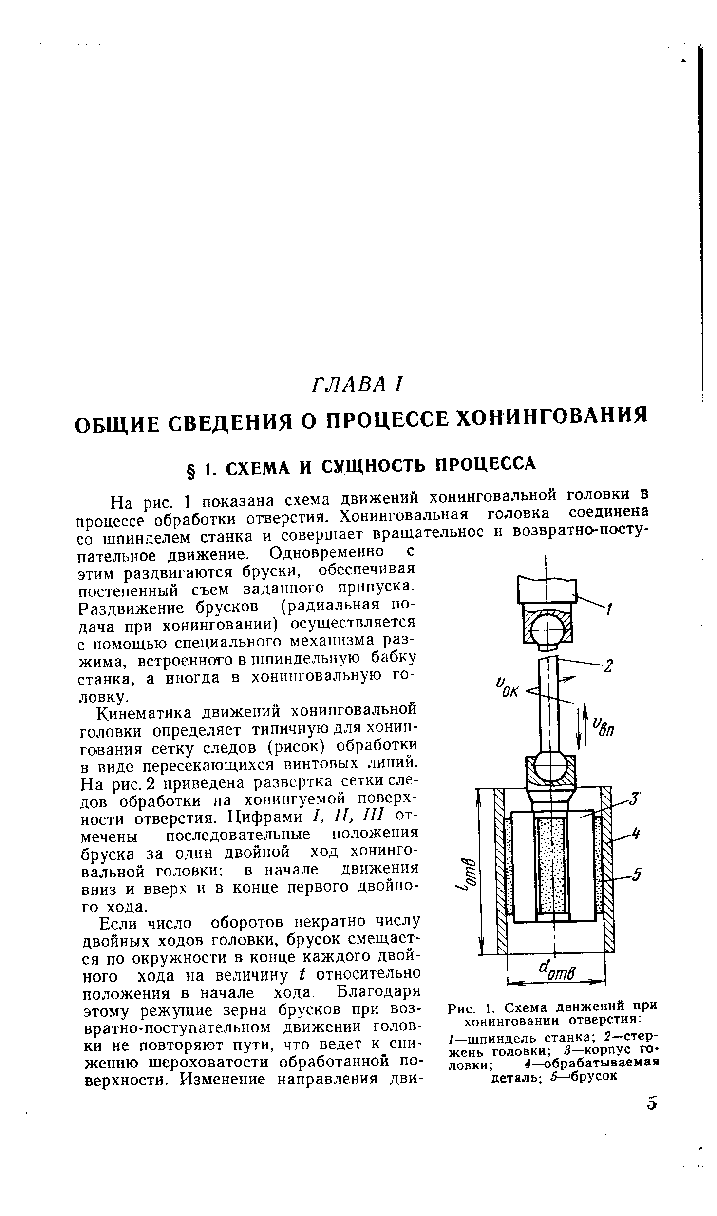 На рис. 1 показана схема движений хонинговальной головки В процессе обработки отверстия. Хонинговальная головка соединена со шпинделем станка и совершает вращательное и возвратно-поступательное движение. Одновременно с этим раздвигаются бруски, обеспечивая постепенный съем заданного припуска.
