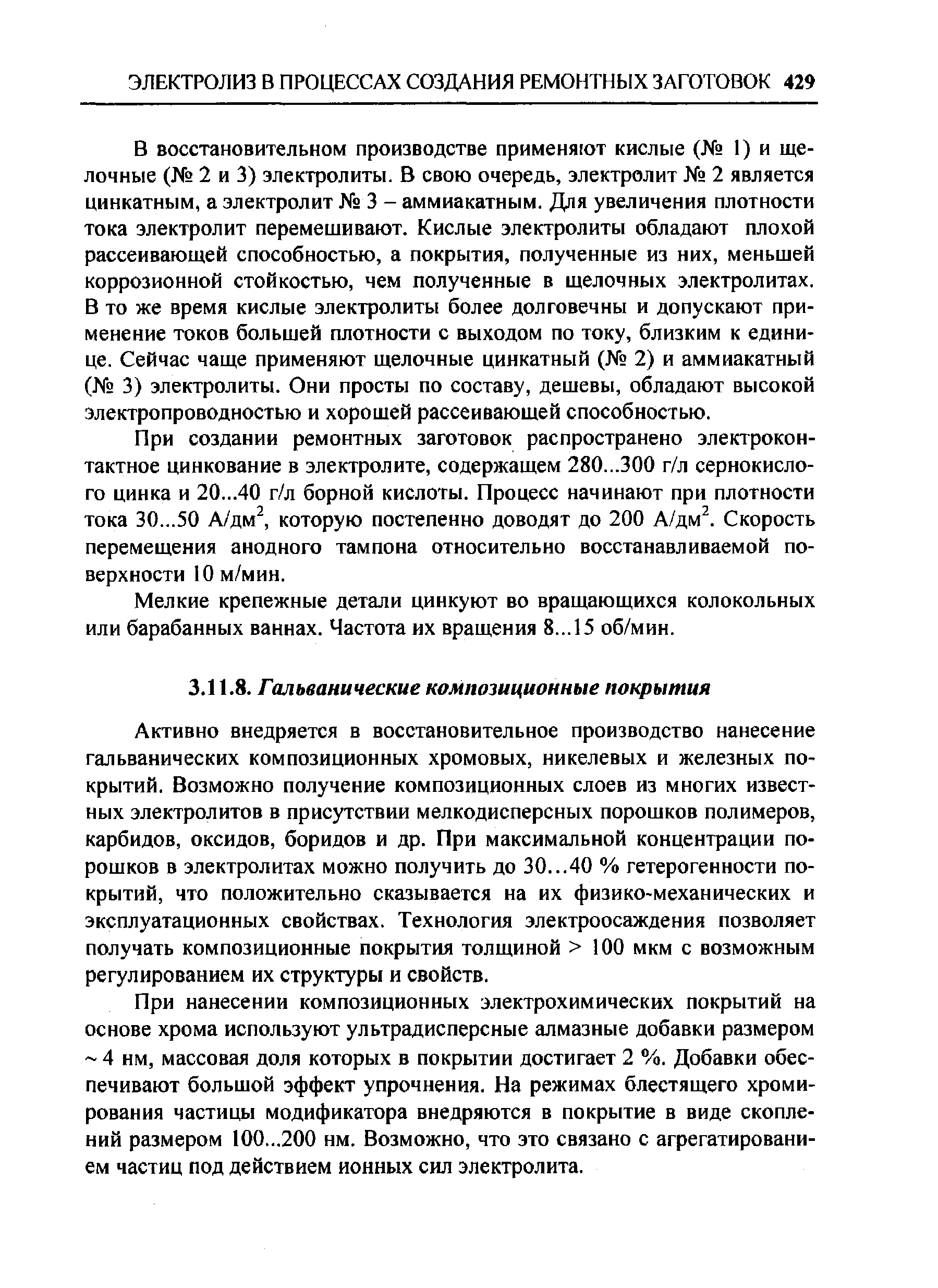 Активно внедряется в восстановительное производство нанесение гальванических композиционных хромовых, никелевых и железных покрытий. Возможно получение композиционных слоев из многих известных электролитов в присутствии мелкодисперсных порошков полимеров, карбидов, оксидов, боридов и др. При максимальной концентрации порошков в электролитах можно получить до 30...40 % гетерогенности покрытий, что положительно сказывается на их физико-механических и эксплуатационных свойствах. Технология электроосаждения позволяет получать композиционные покрытия толщиной 100 мкм с возможным регулированием их структуры и свойств.
