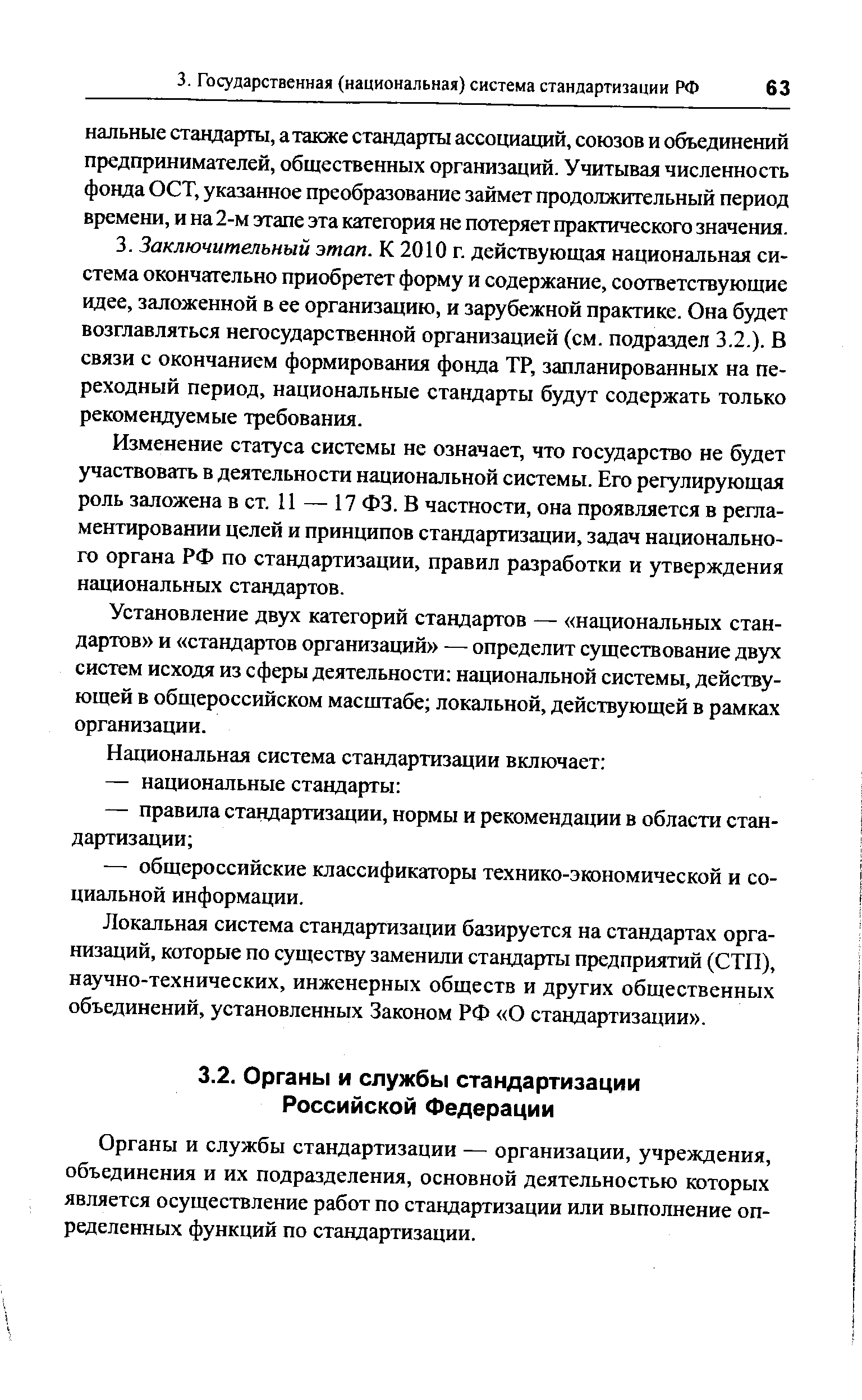 Органы и службы стандартизации — организации, учреждения, объединения и их подразделения, основной деятельностью которых является осуществление работ по стандартизации или выполнение определенных функций по стандартизации.
