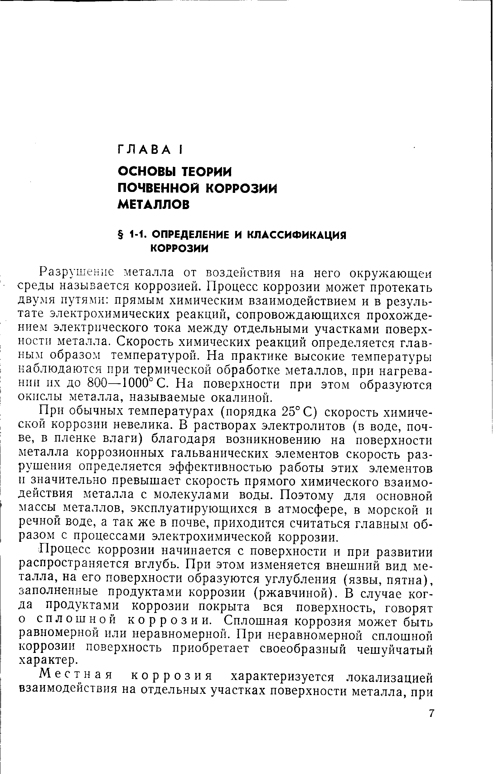 Разрушение металла от воздействия на него окружающей среды называется коррозией. Процесс коррозии может протекать двумя путями прямым химическим взаимодействием и в резуль тате электрохимических реакций, сопровождающихся прохожде нием электрического тока между отдельными участками поверх ностн металла. Скорость химических реакций определяется глав ным образом температурой. На практике высокие температурь наблюдаются при термической обработке металлов, при нагрева НИИ их до 800—1000° С. На поверхности при этом образуются окислы металла, называемые окалиной.
