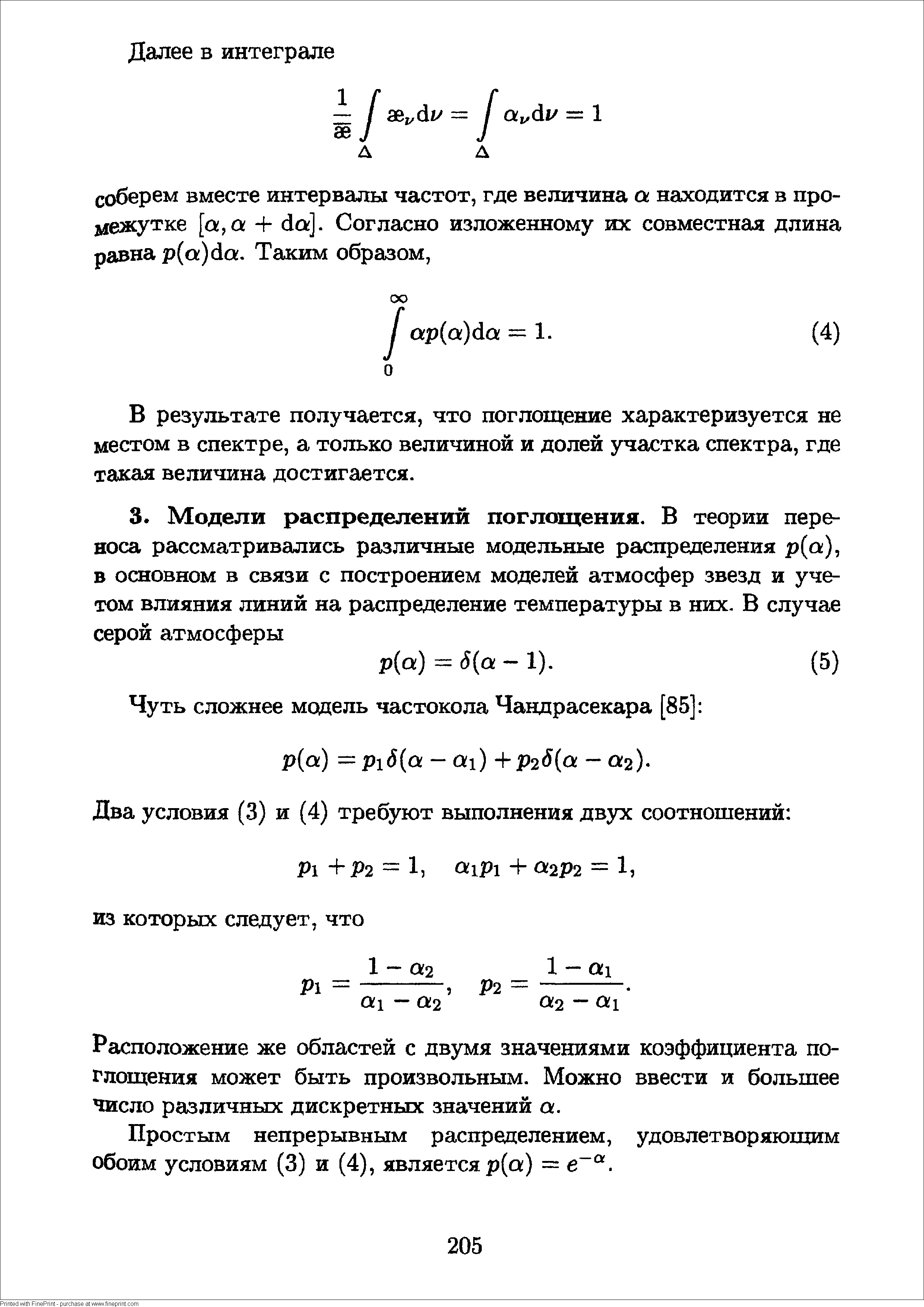 Расположение же областей с двумя значениями коэффициента поглощения может быть произвольным. Можно ввести и большее число различных дискретных значений а.
