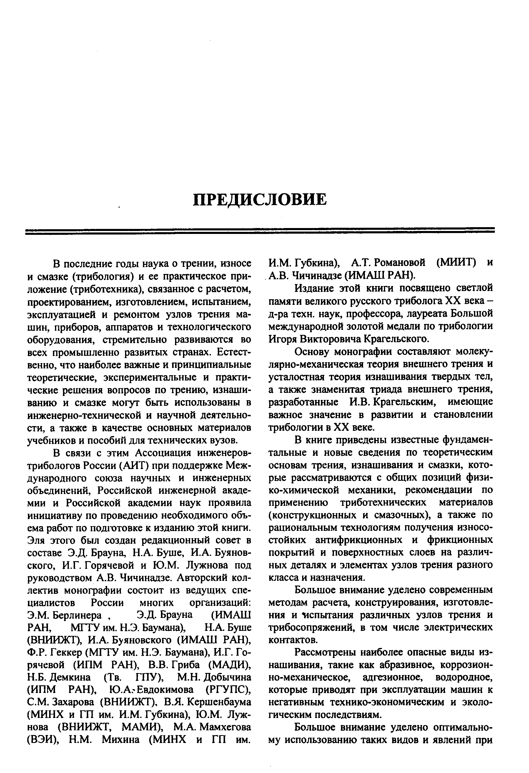 Губкина), А.Т. Романовой (МИИТ) и А.В. Чичинадзе (ИМАШ РАН).
