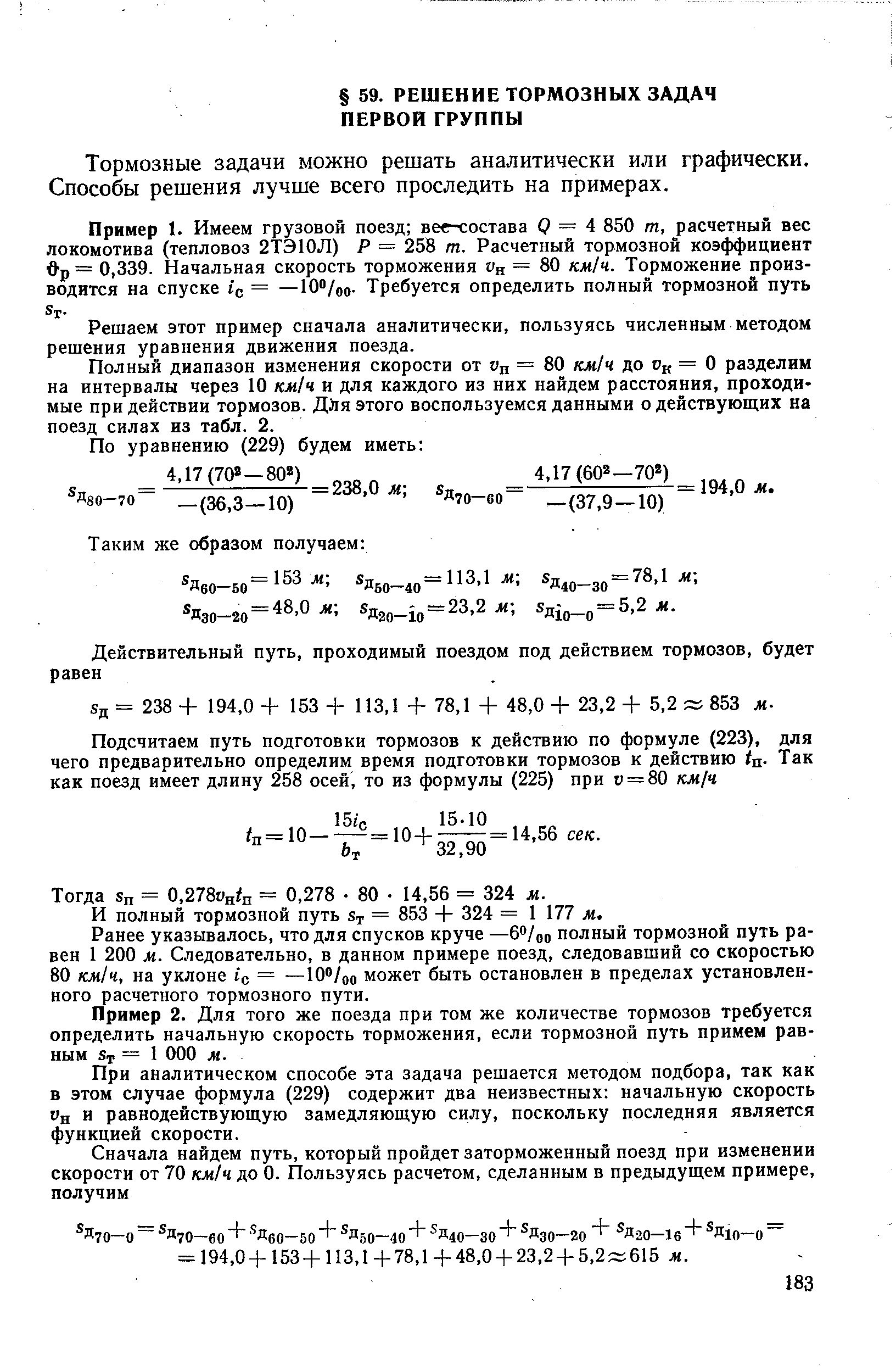 Тормозные задачи можно решать аналитически или графически. Способы решения лучше всего проследить на примерах.
