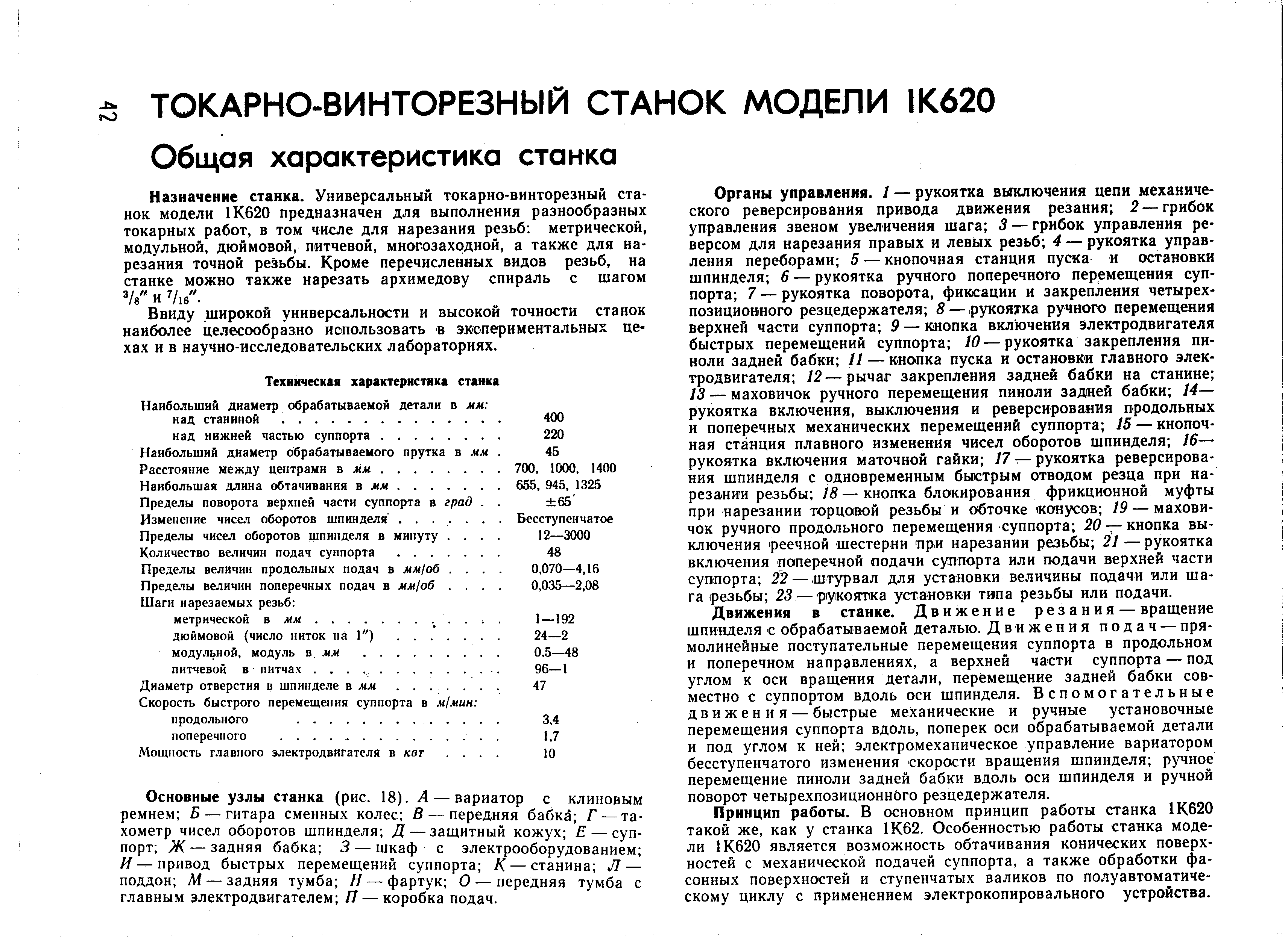 Ввиду широкой универсальности и высокой точности станок наиболее целесообразно использовать в экспериментальных цехах и в научно-исследовательских лабораториях.
