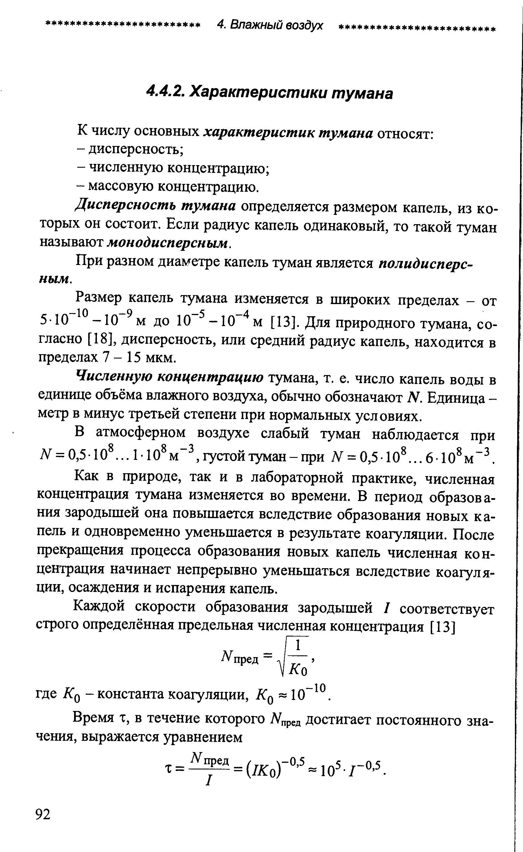 Дисперсность тумана определяется размером капель, из которых он состоит. Если радиус капель одинаковый, то такой туман называют монодисперсным.
